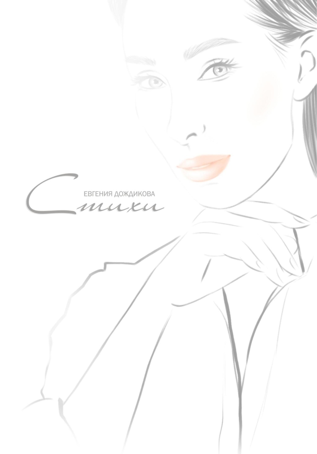 Обложка книги «Стихи»