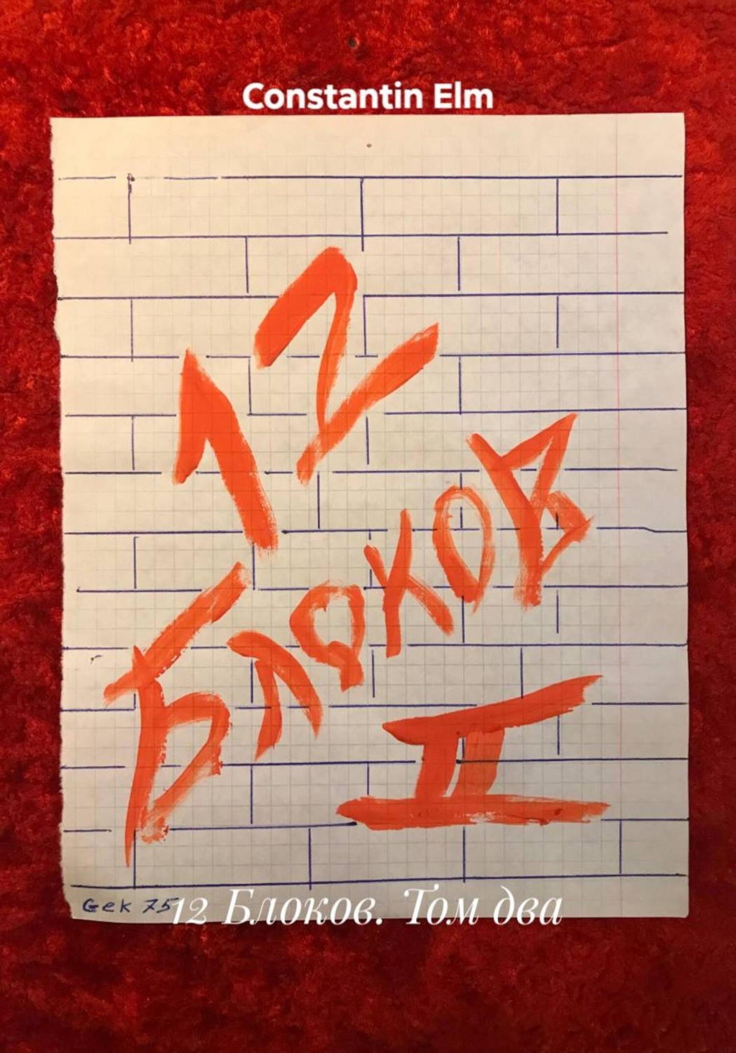 Обложка книги «12 Блоков. Том два»