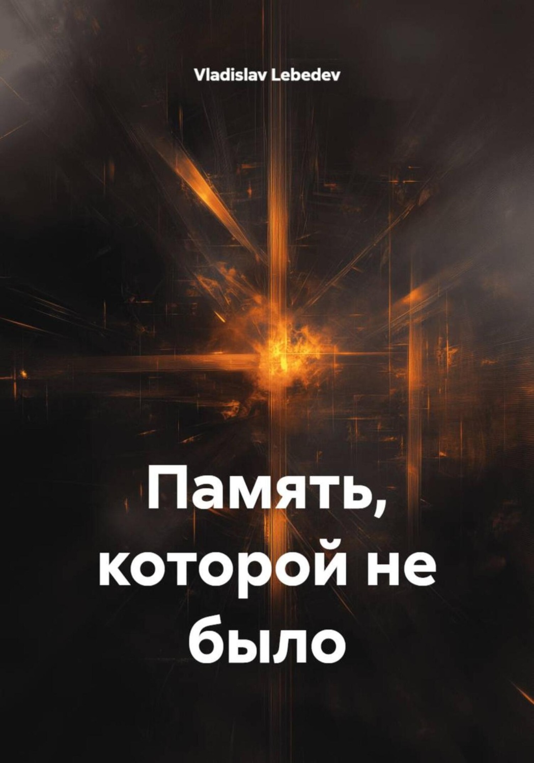 Обложка книги «Память, которой не было»
