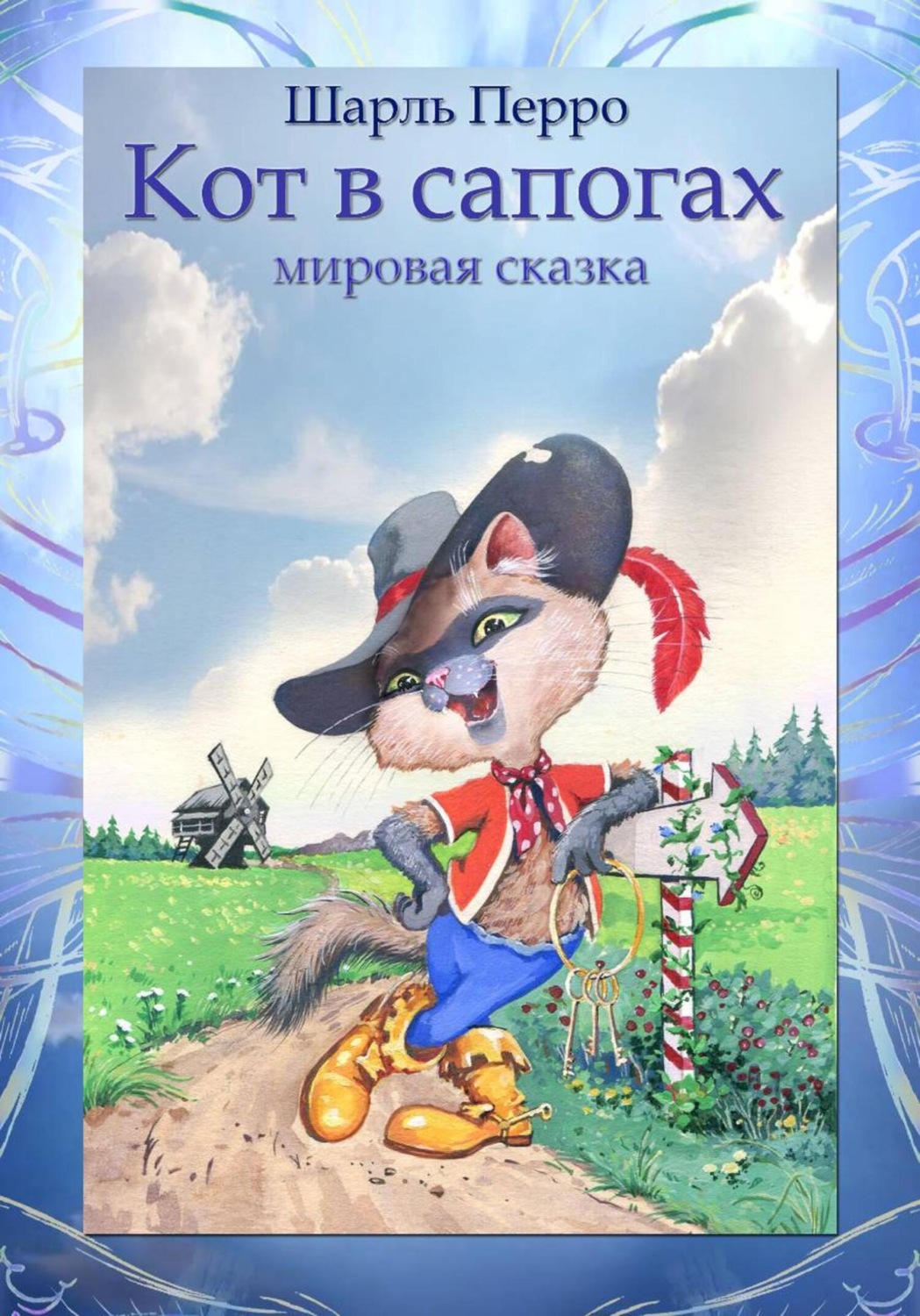 Обложка книги «Кот в сапогах»