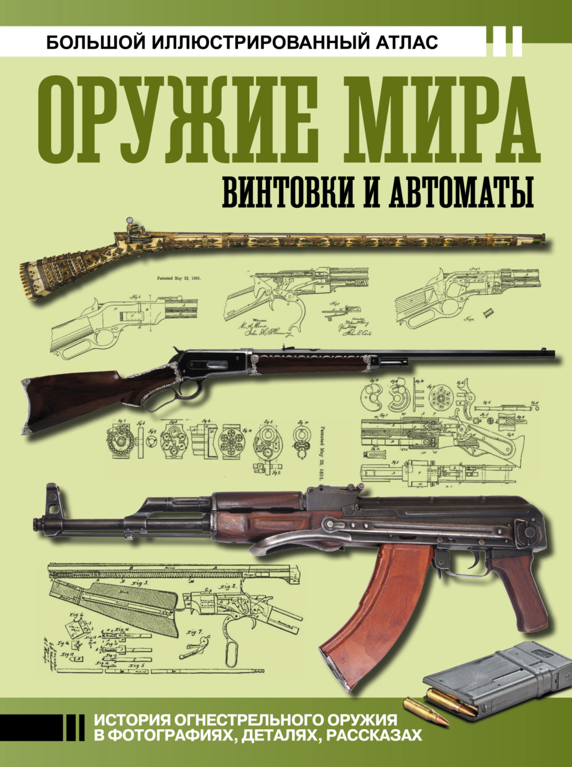 Обложка книги «Оружие мира: винтовки и автоматы. Большой иллюстрированный атлас»