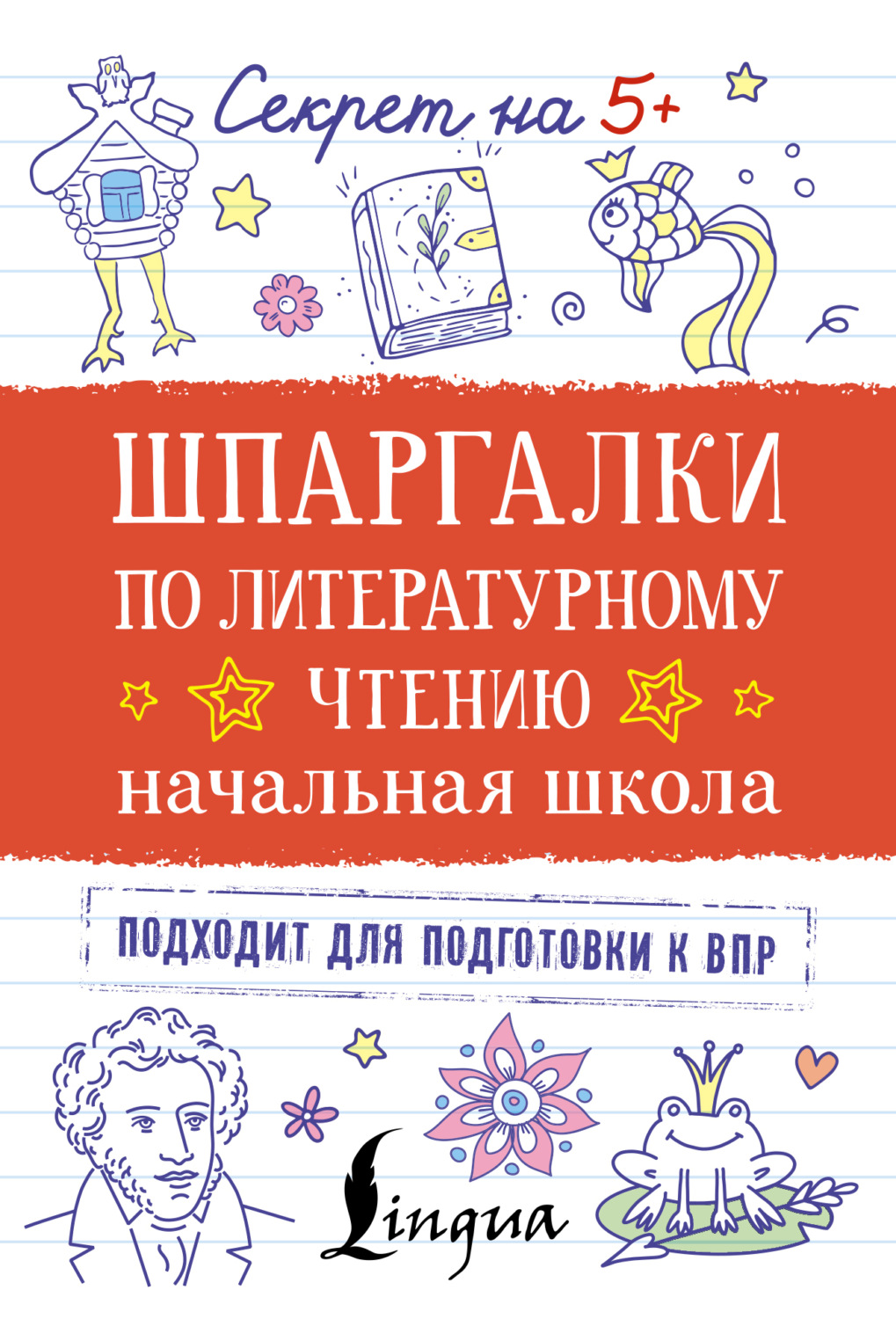 Обложка книги «Шпаргалки по литературному чтению. Начальная школа»