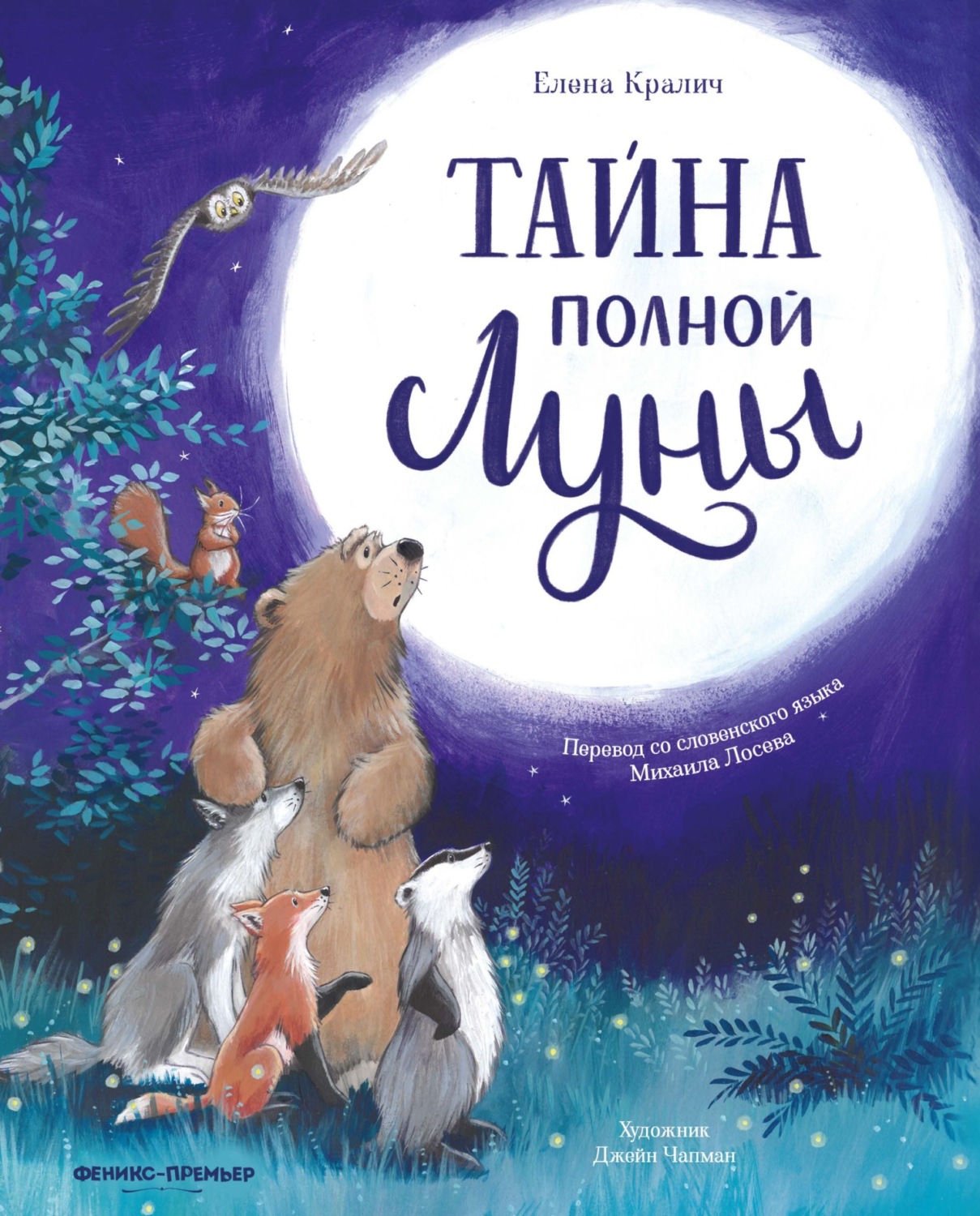Обложка книги «Тайна полной Луны»