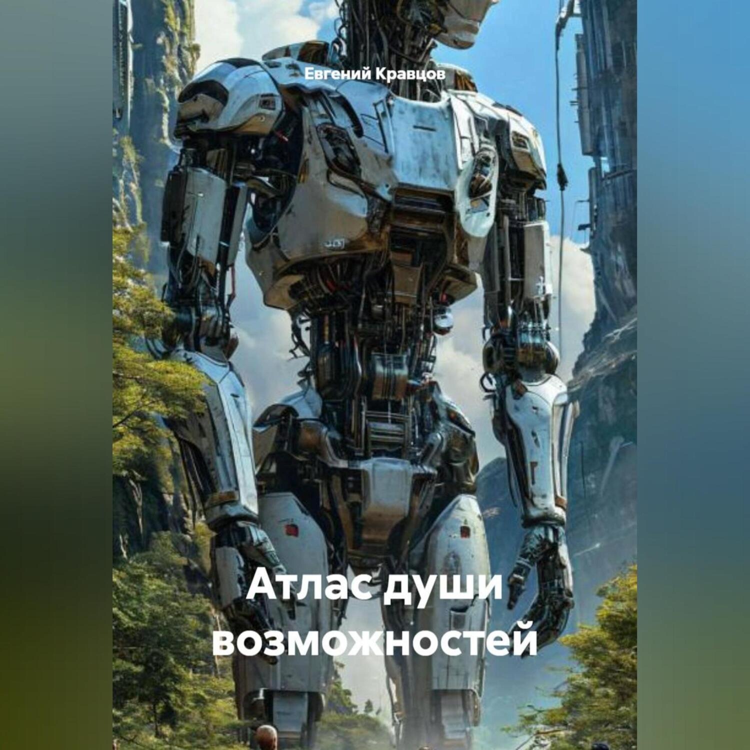 Обложка книги «Атлас души возможностей»