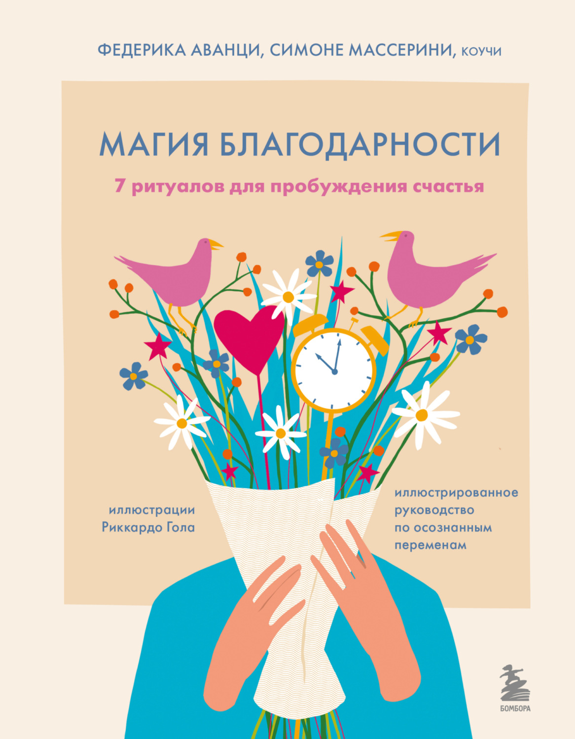 Обложка книги «Магия благодарности. 7 ритуалов для пробуждения счастья»