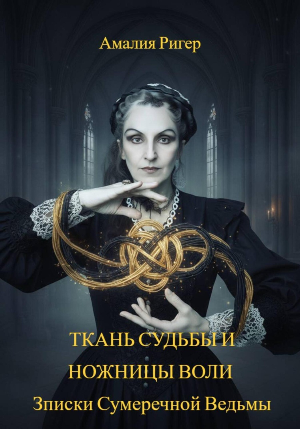 Обложка книги «ТКАНЬ СУДЬБЫ И НОЖНИЦЫ ВОЛИ. Записки Сумеречной Ведьмы»