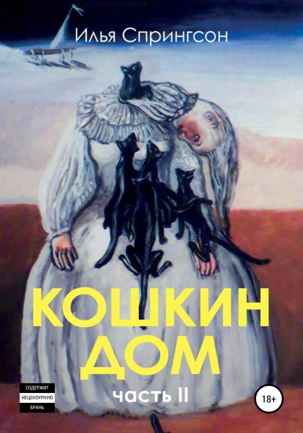 Обложка книги «Кошкин Дом, часть 2»