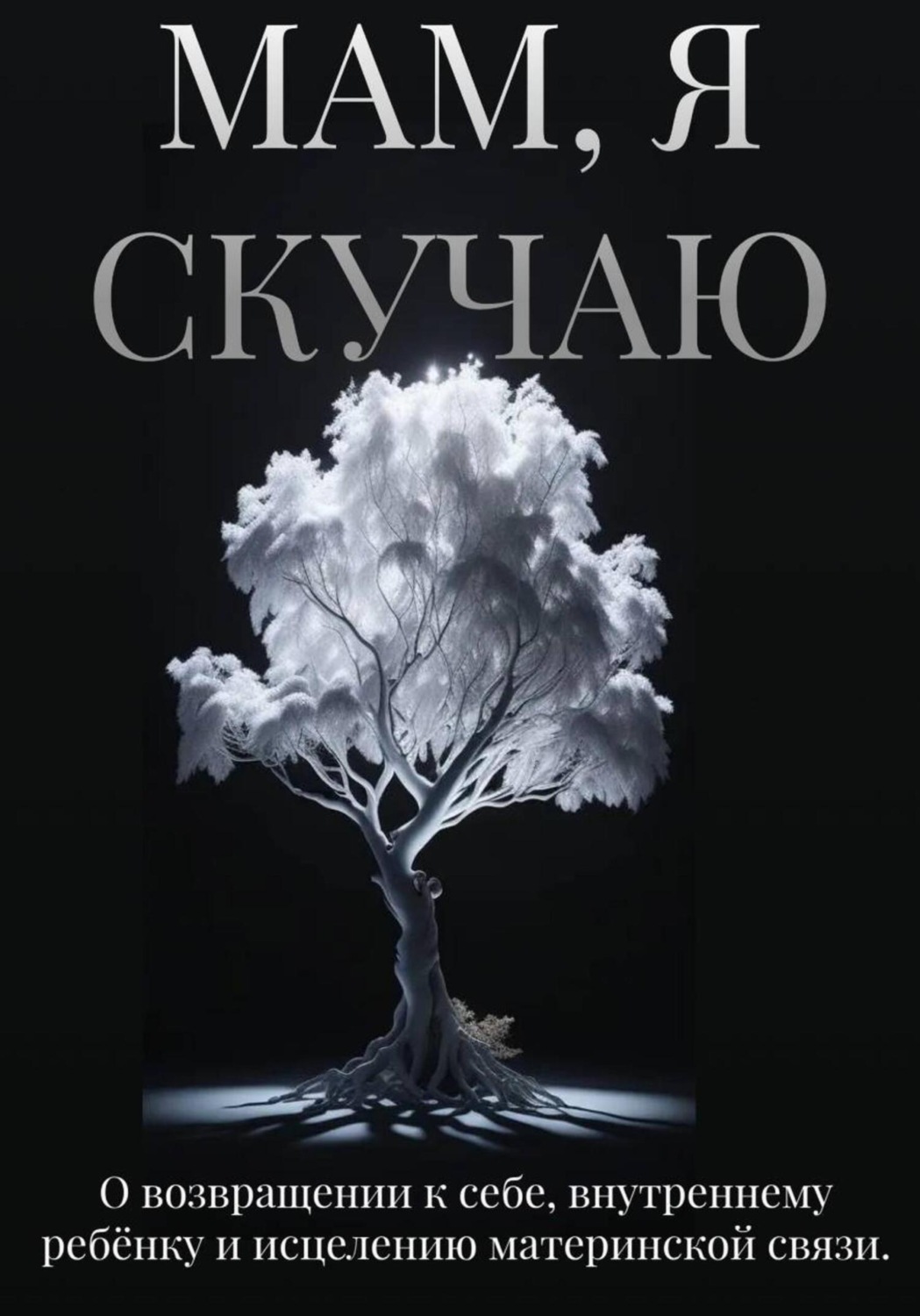 Обложка книги «Мам, я скучаю»