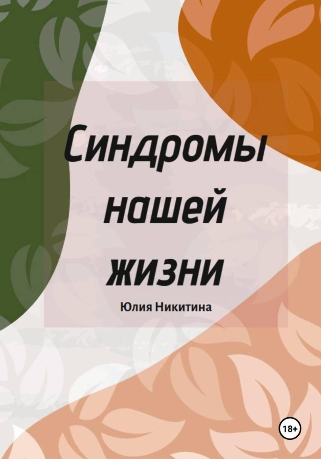 Обложка книги «Синдромы нашей жизни»