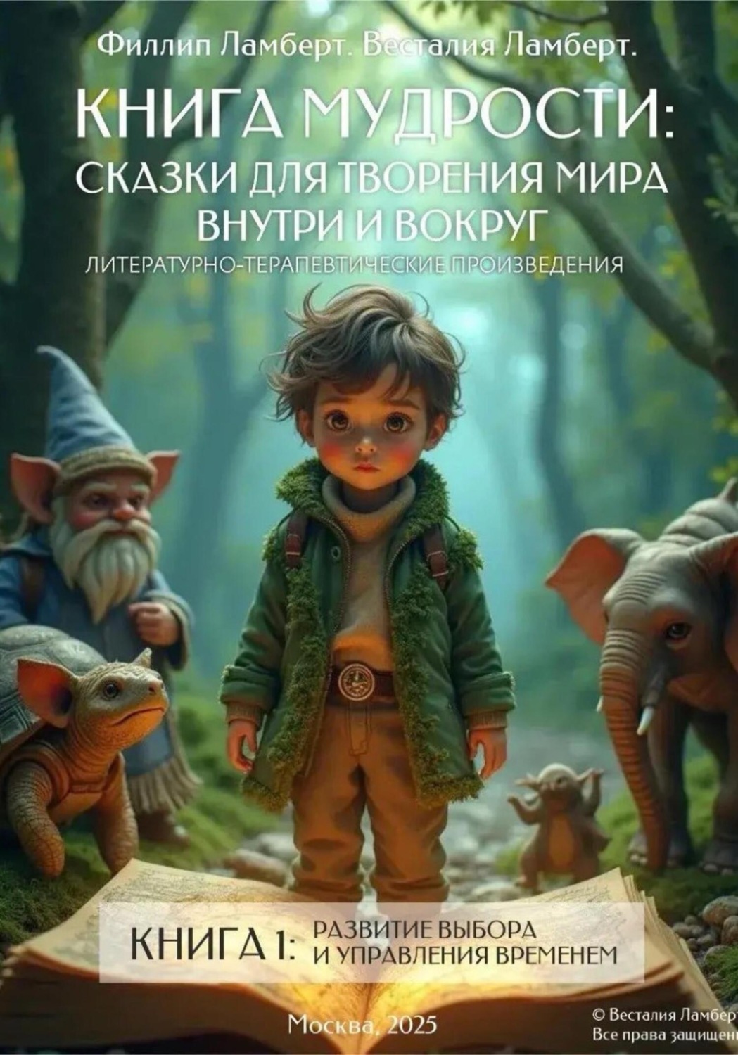 Обложка книги ««Терапевтическая сказка 1 -Развитие выбора и управление временем»»