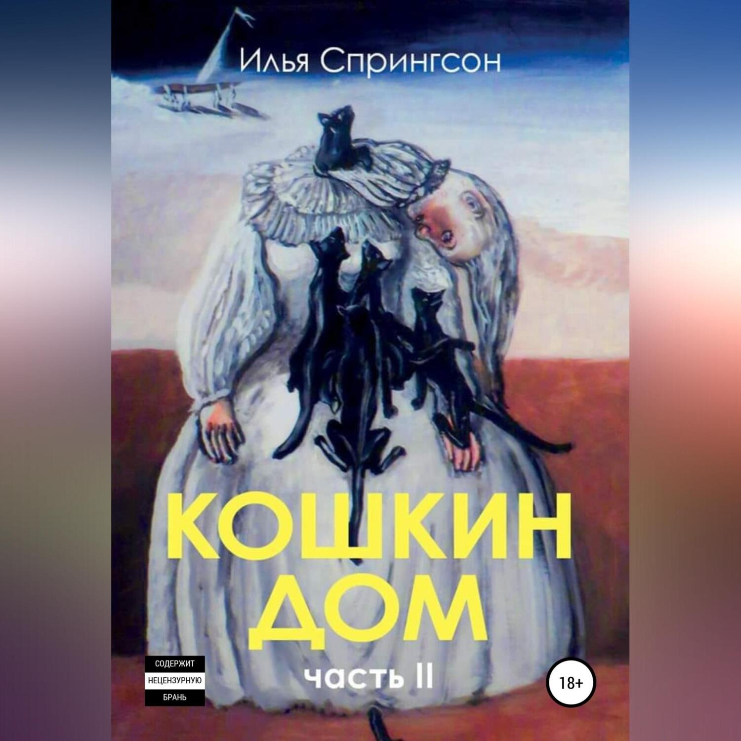 Обложка книги «Кошкин Дом, часть 2»