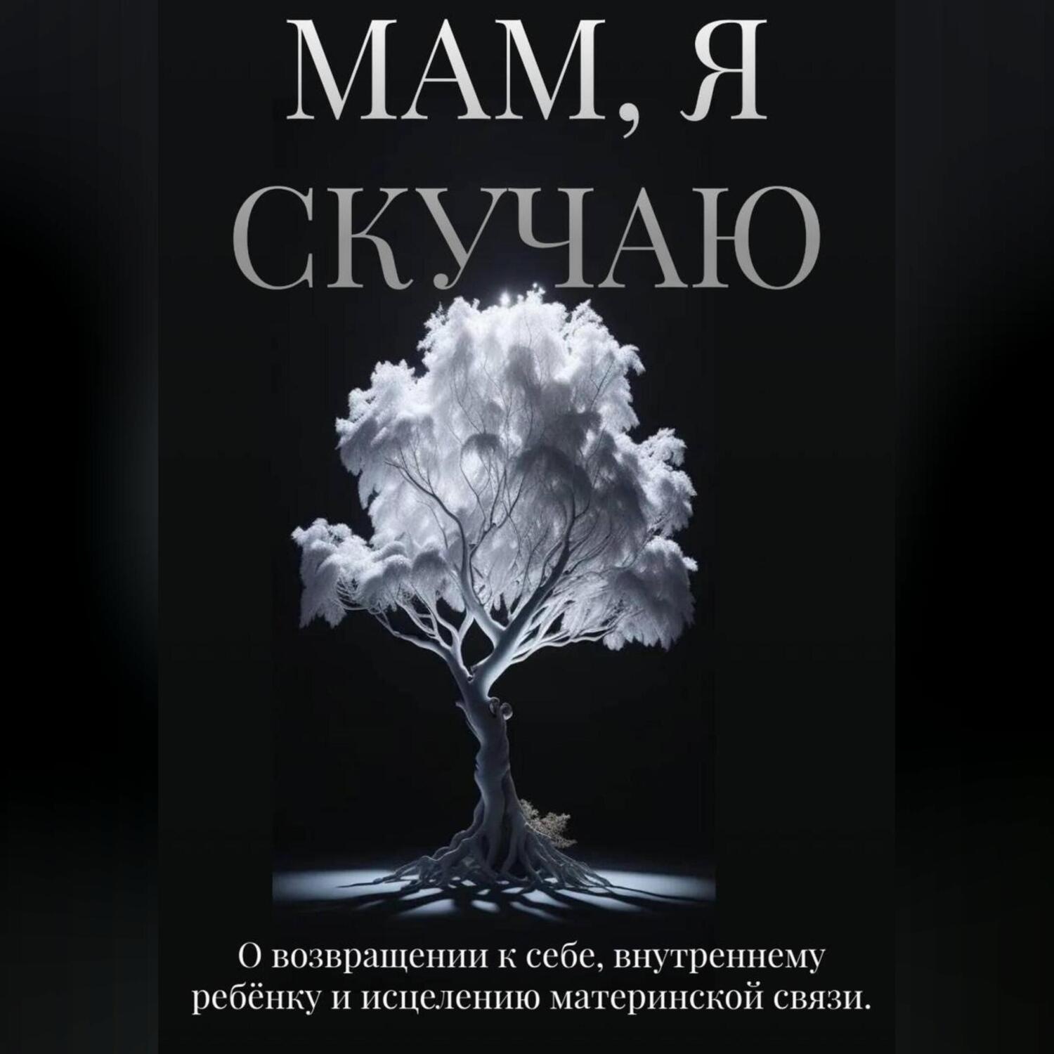 Обложка книги «Мам, я скучаю»