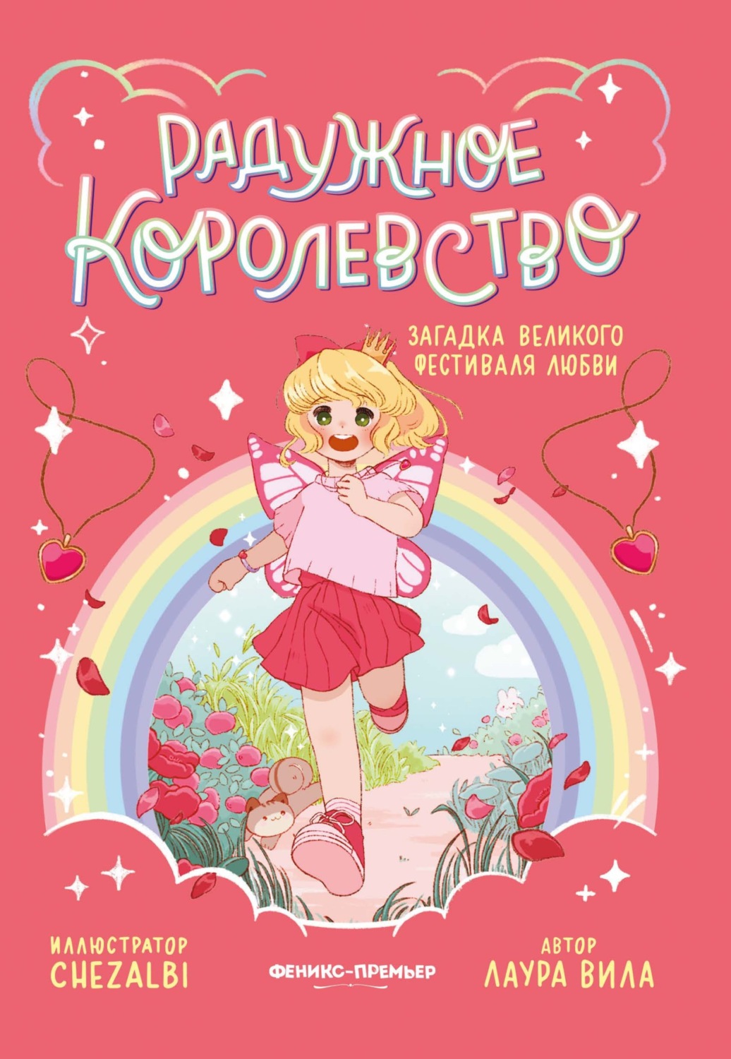 Обложка книги «Радужное королевство. Загадка Великого фестиваля любви»
