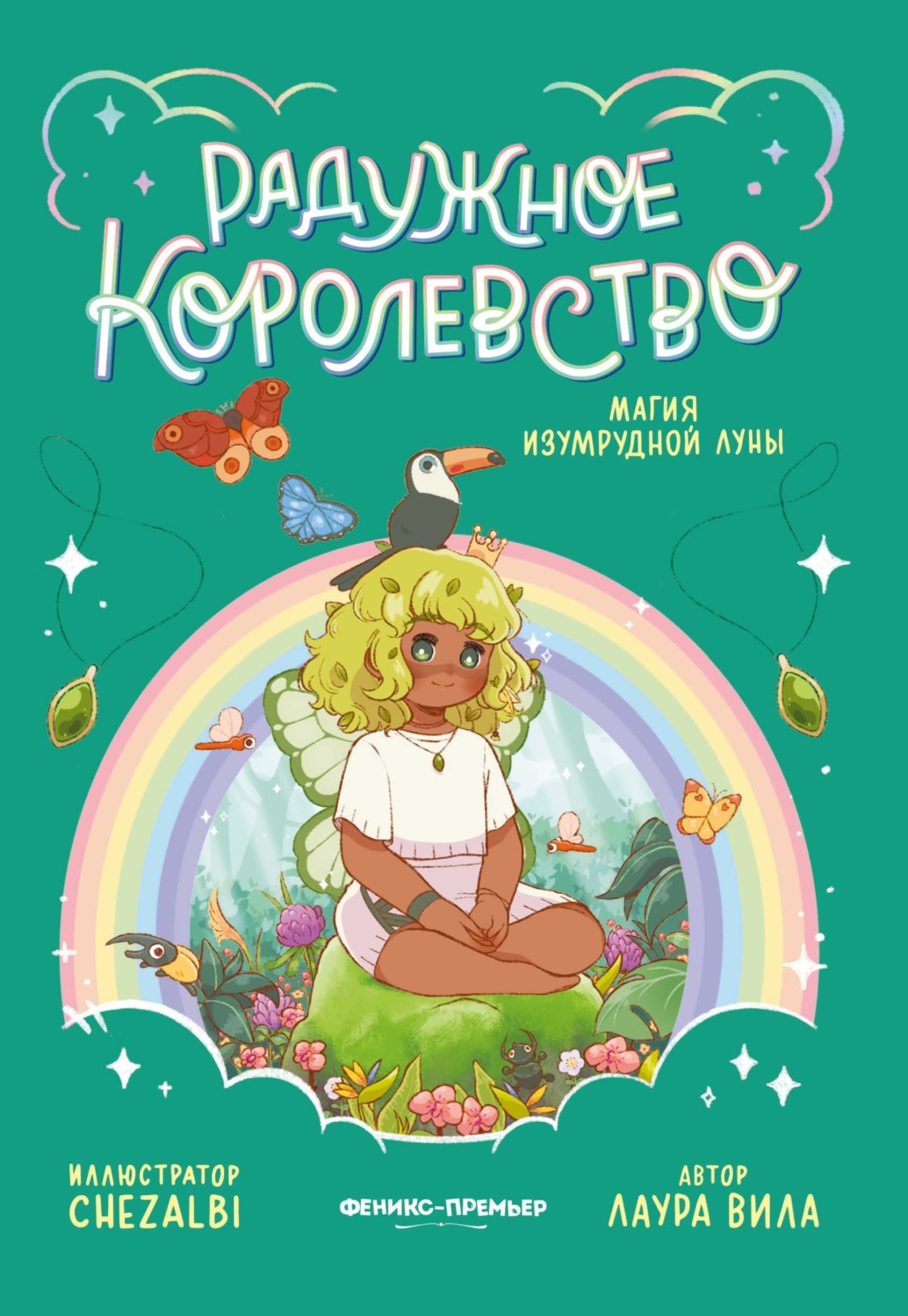 Обложка книги «Радужное королевство. Магия изумрудной луны»