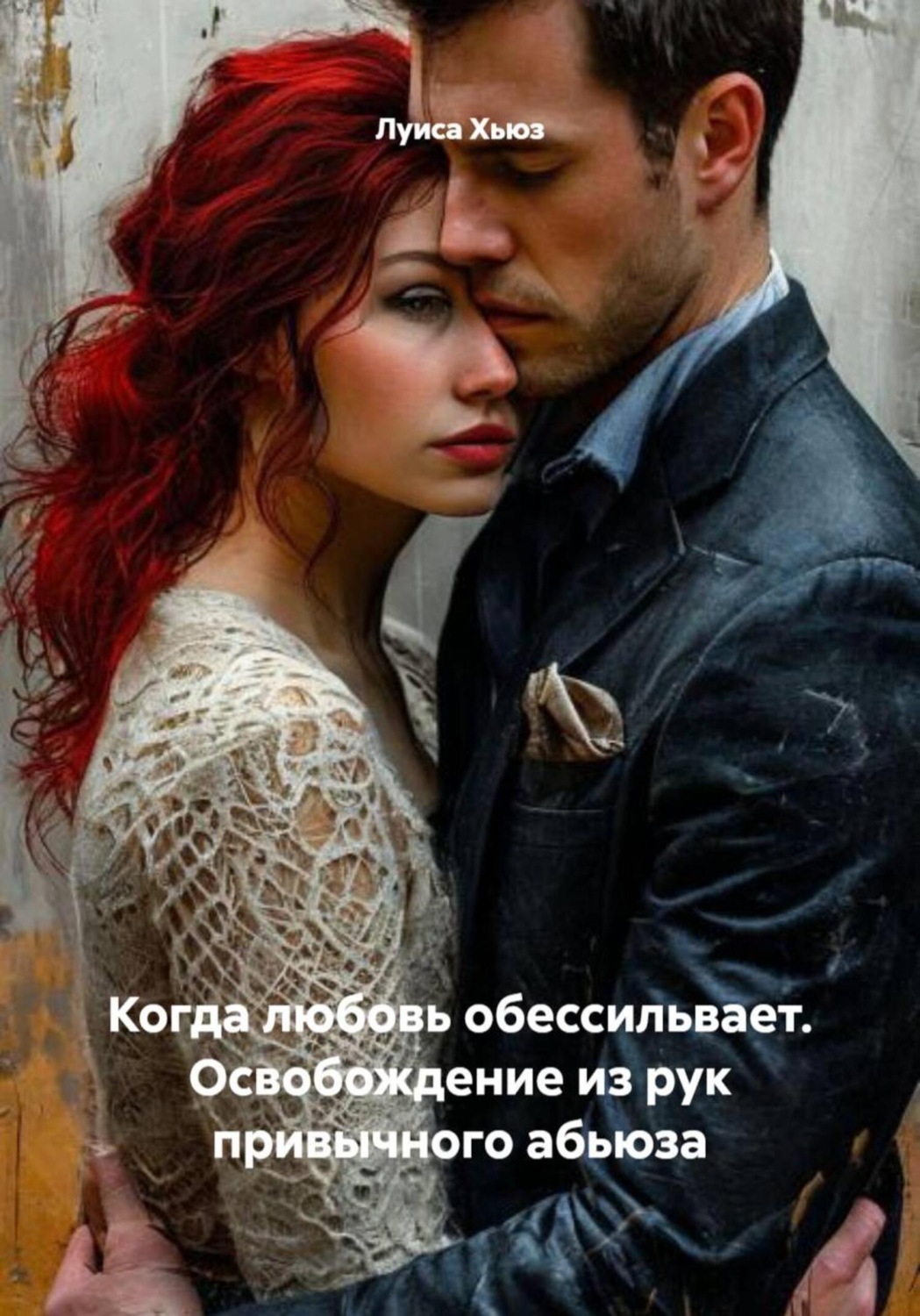 Обложка книги «Когда любовь обессильвает. Освобождение из рук привычного абьюза»