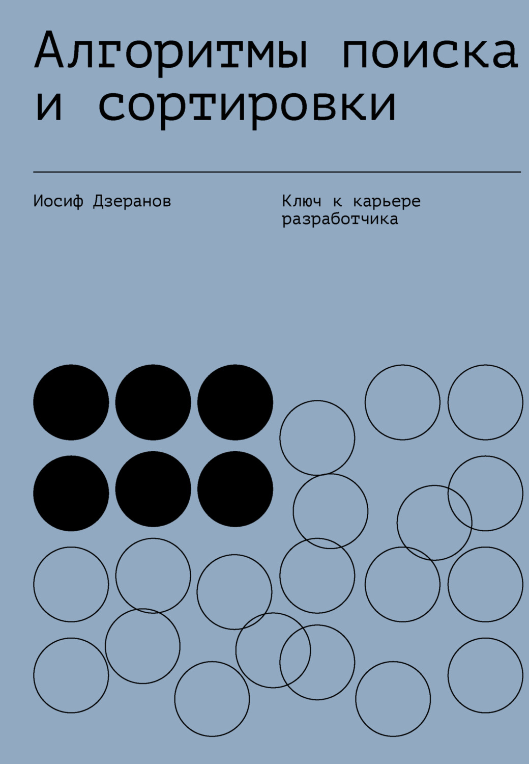 Обложка книги «Алгоритмы поиска и сортировки»