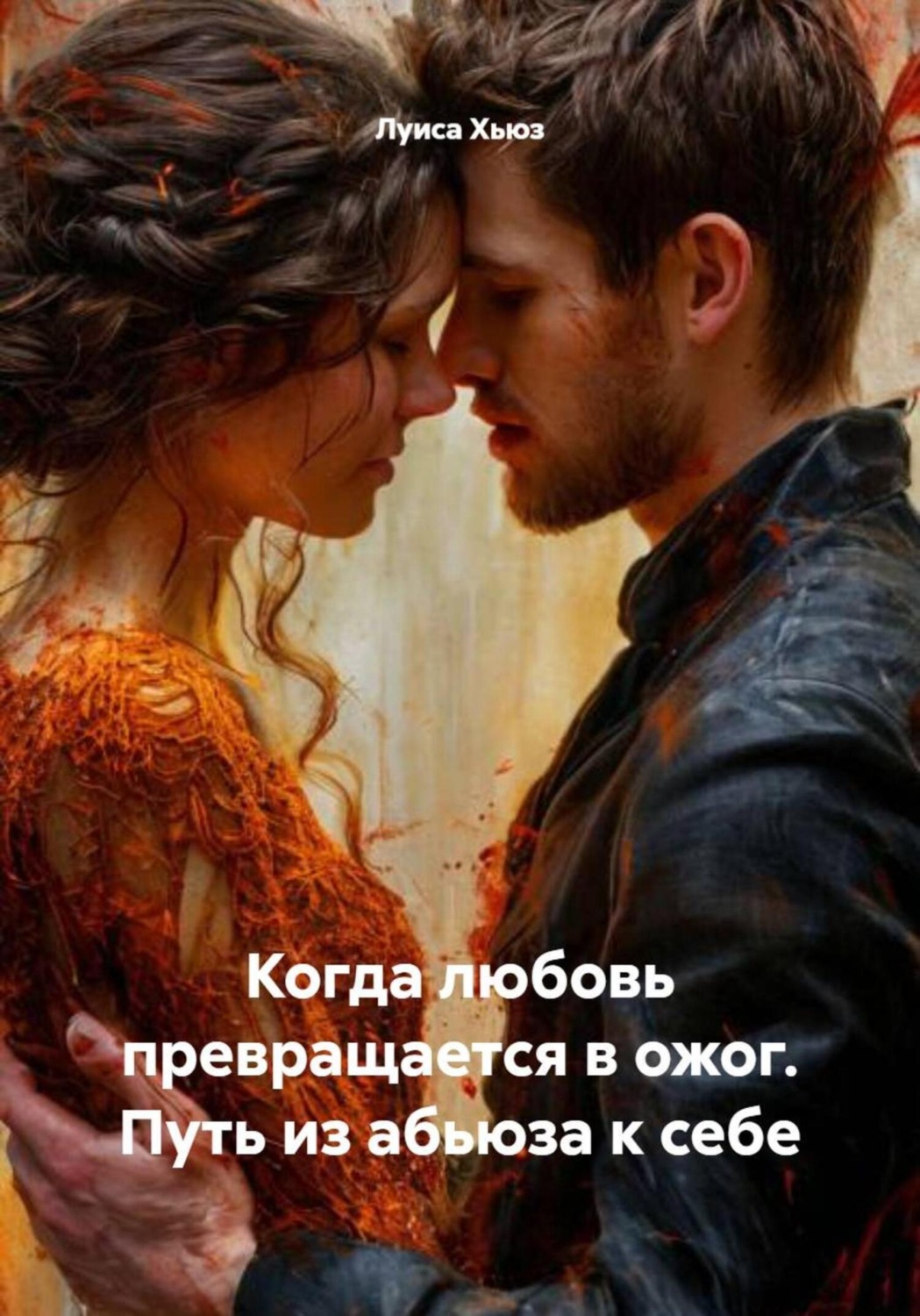 Обложка книги «Когда любовь превращается в ожог. Путь из абьюза к себе»