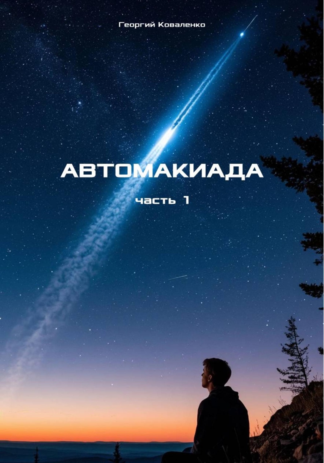 Обложка книги «Автомакиада. Часть 1»