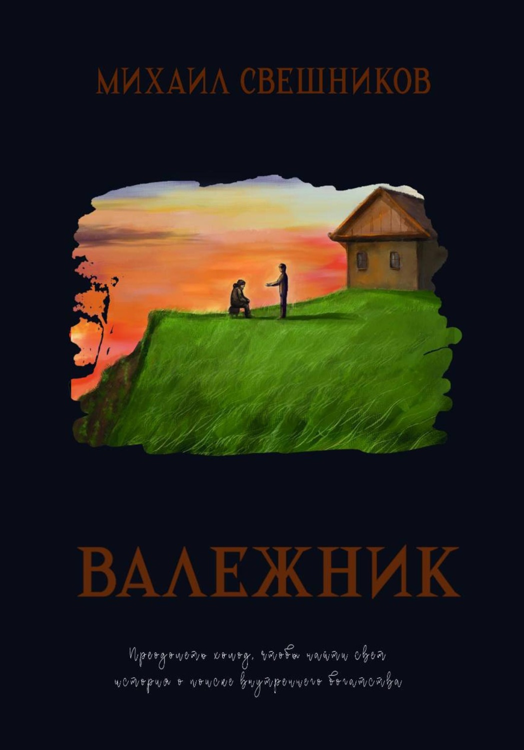 Обложка книги «Валежник»