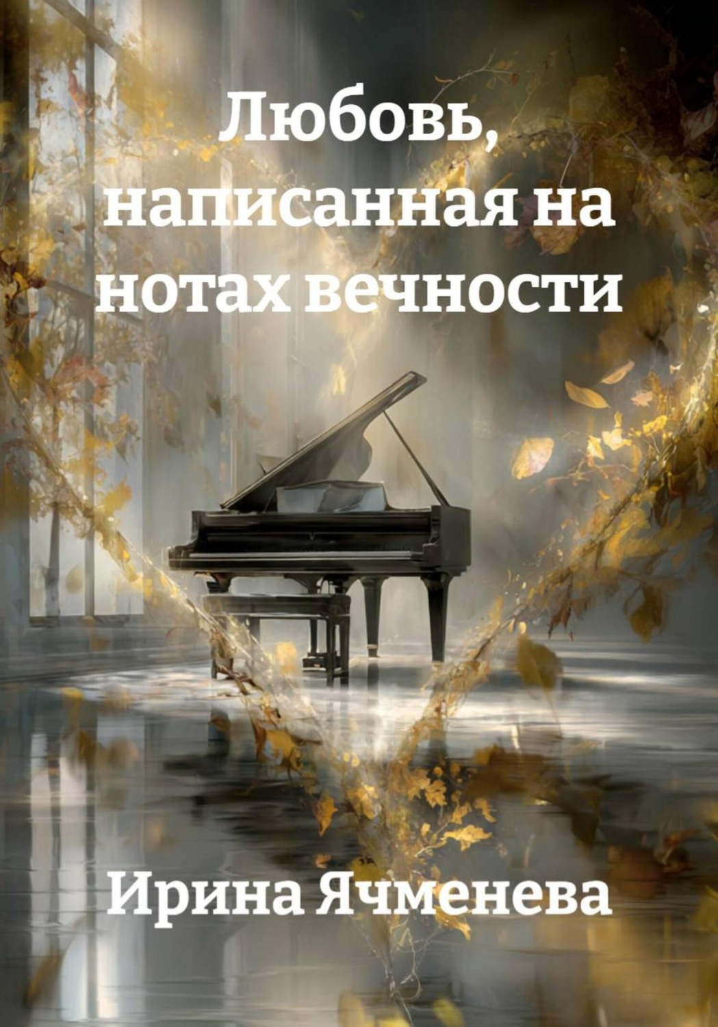 Обложка книги «Любовь, написанная на нотах вечности»
