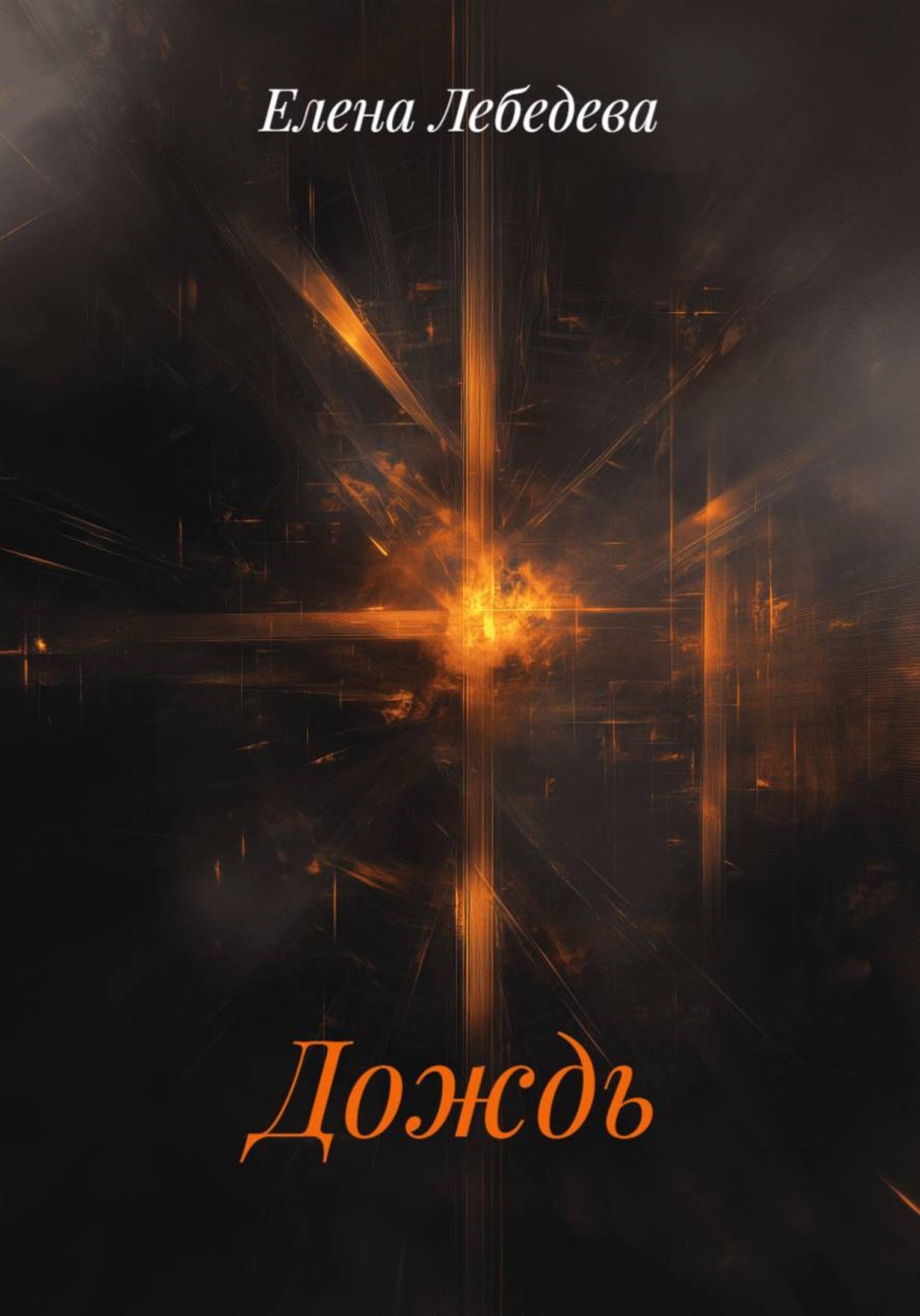 Обложка книги «Дождь»