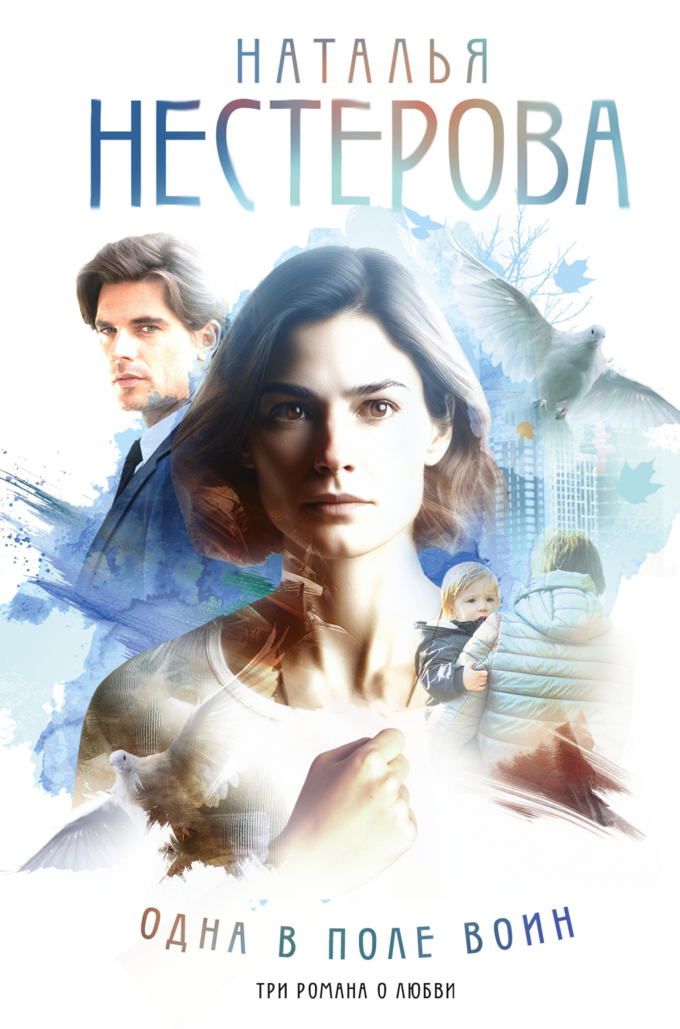 Обложка книги «Одна в поле воин»