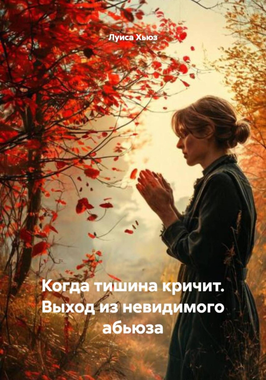 Обложка книги «Когда тишина кричит. Выход из невидимого абьюза»