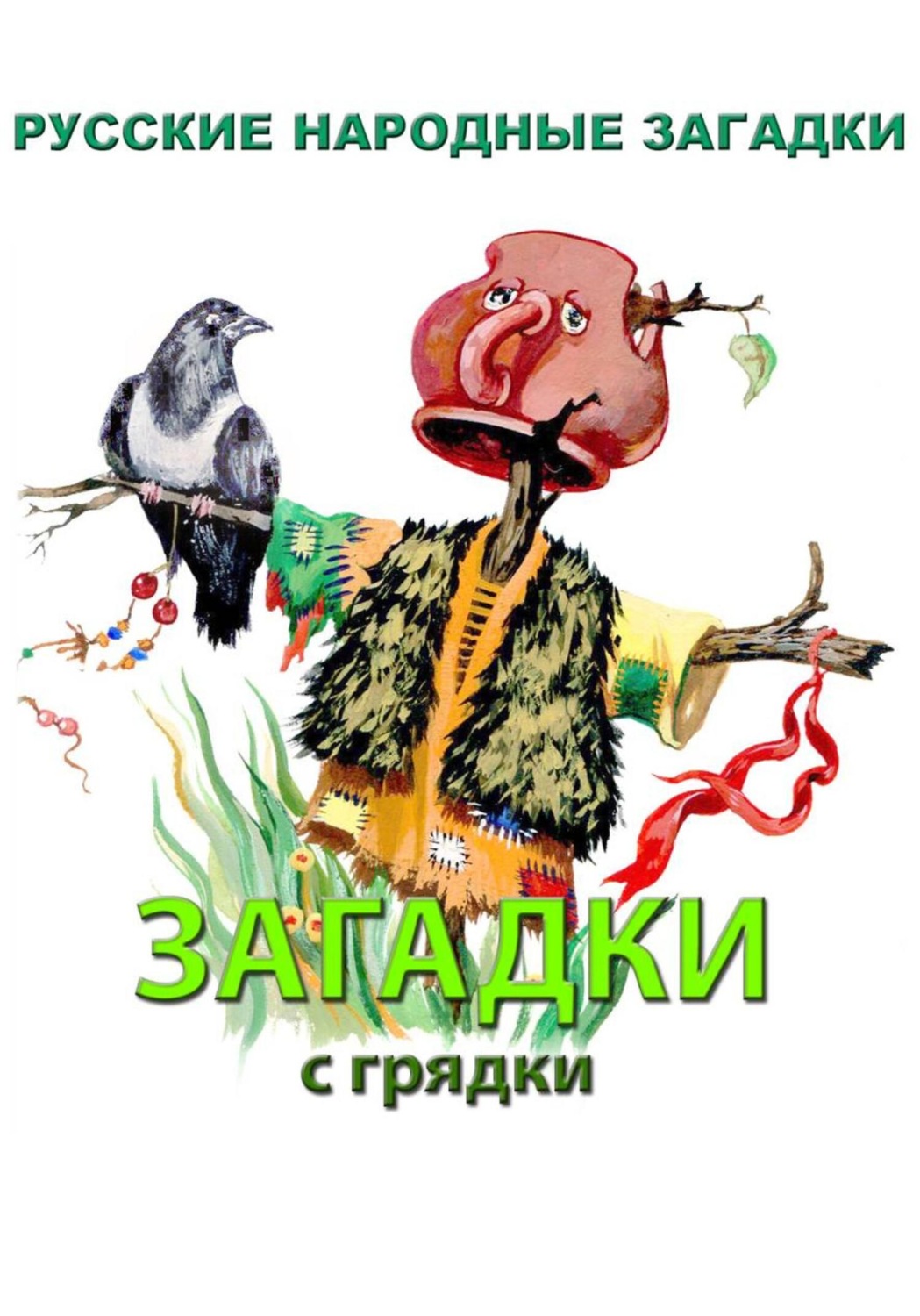 Обложка книги «Загадки с грядки»