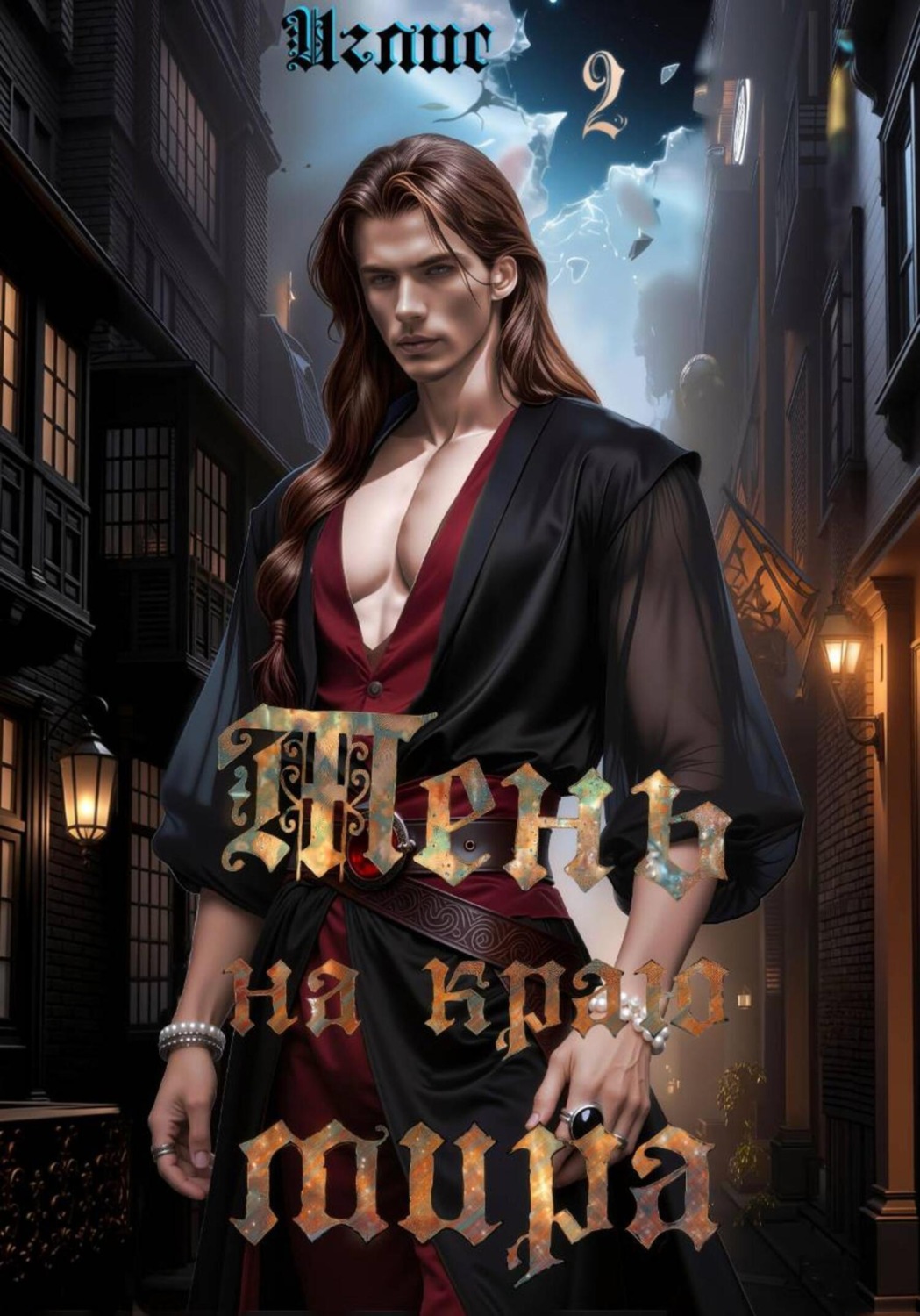 Обложка книги «Тень на краю мира»