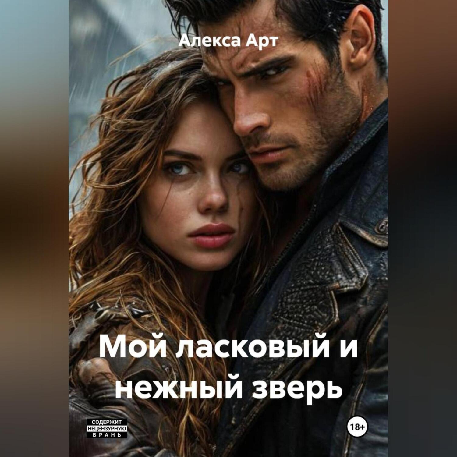 Обложка книги «Мой ласковый и нежный зверь»