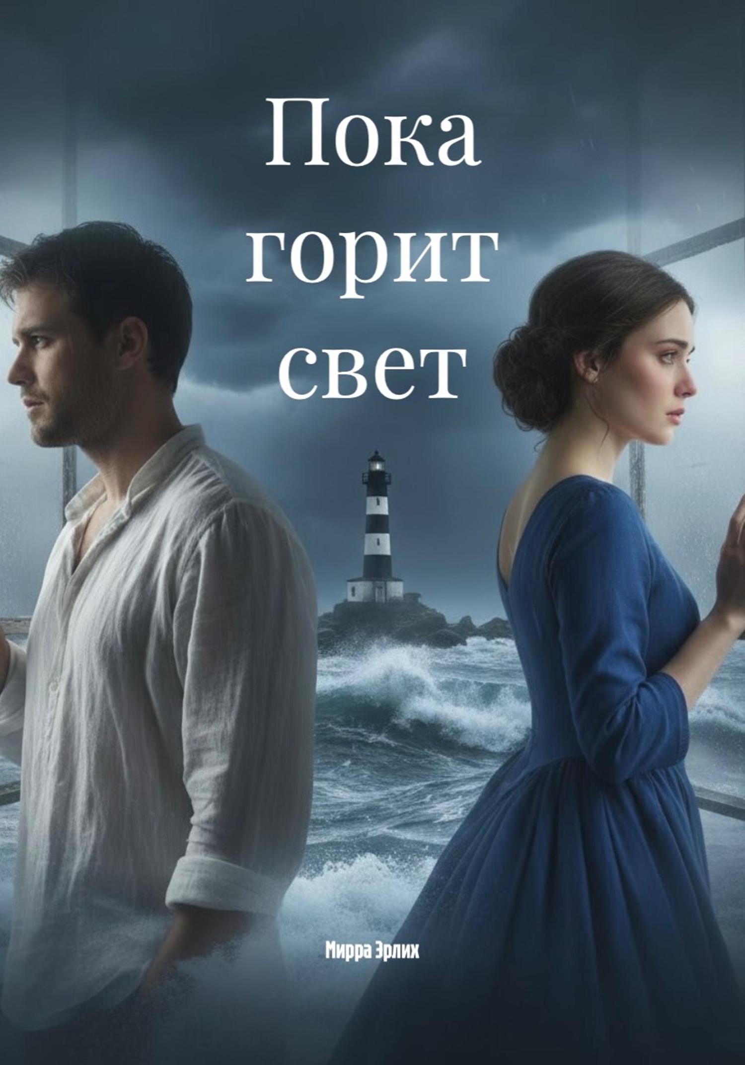 Обложка книги «Пока горит свет»