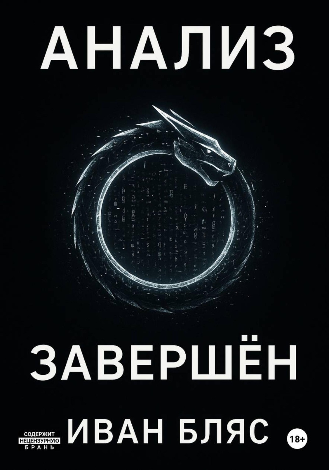 Обложка книги «Анализ завершён»