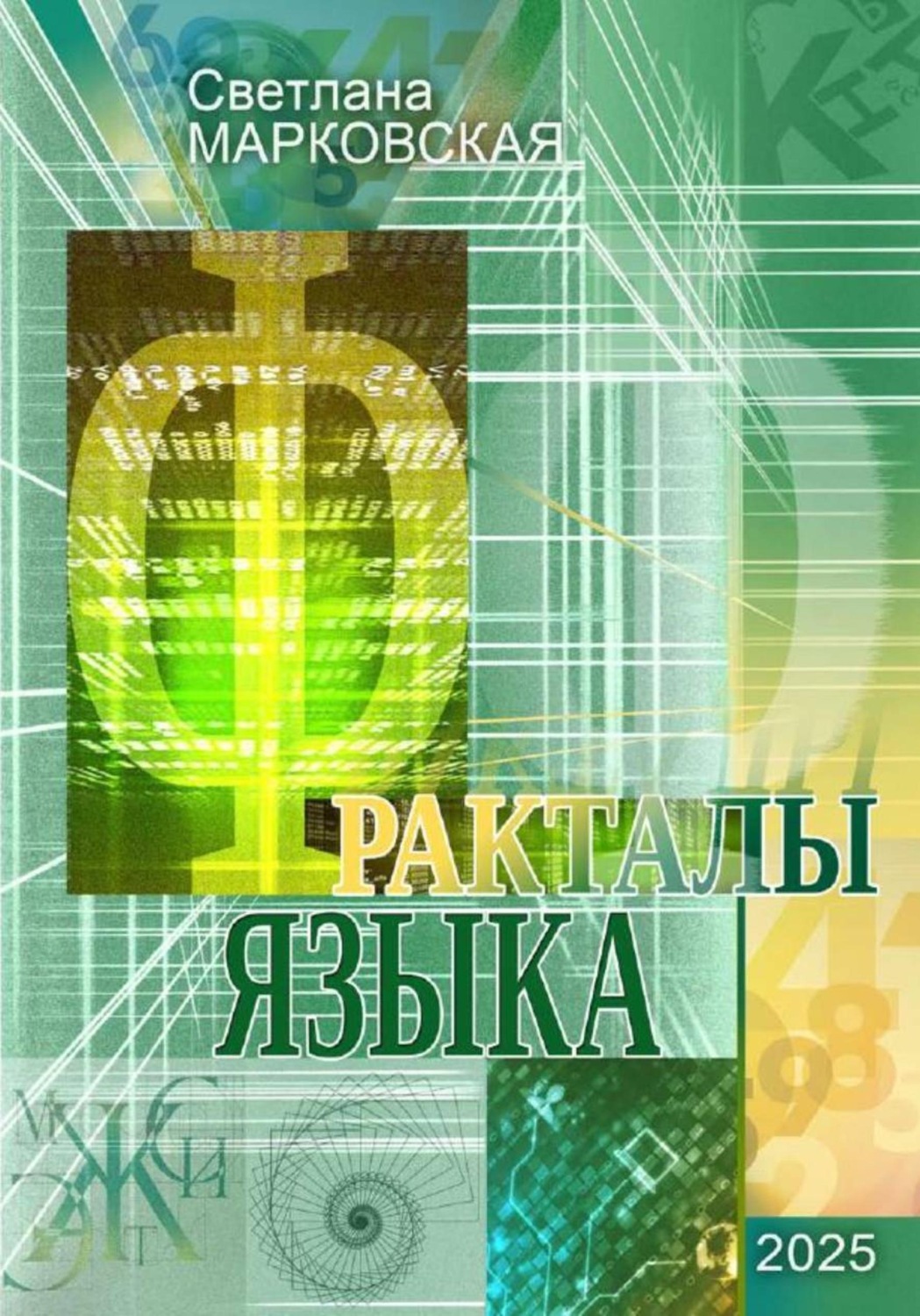 Обложка книги «Фракталы языка»