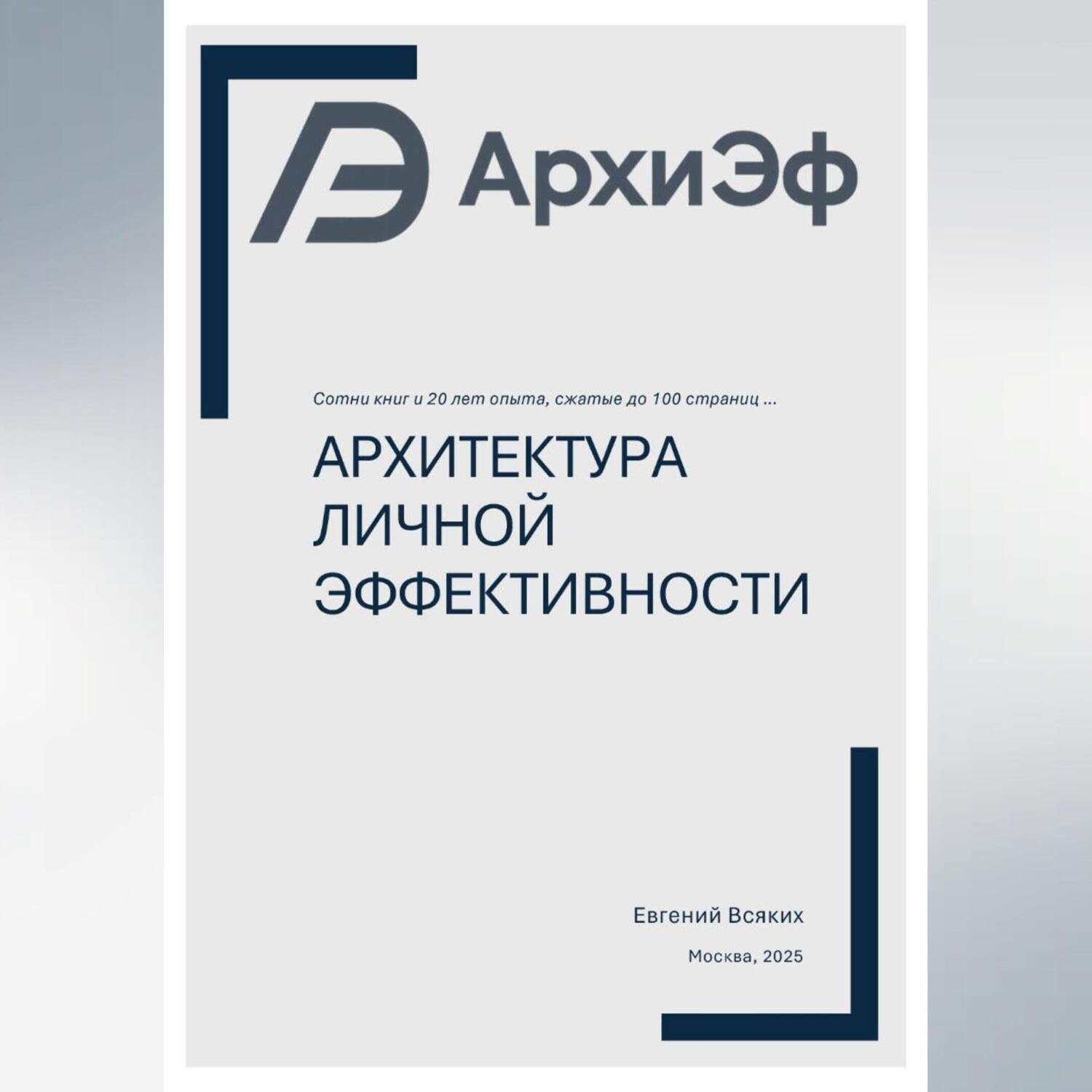 Обложка книги «Архитектура Личной Эффективности»
