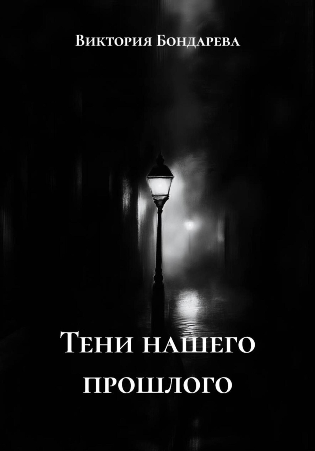Обложка книги «Тени нашего прошлого»