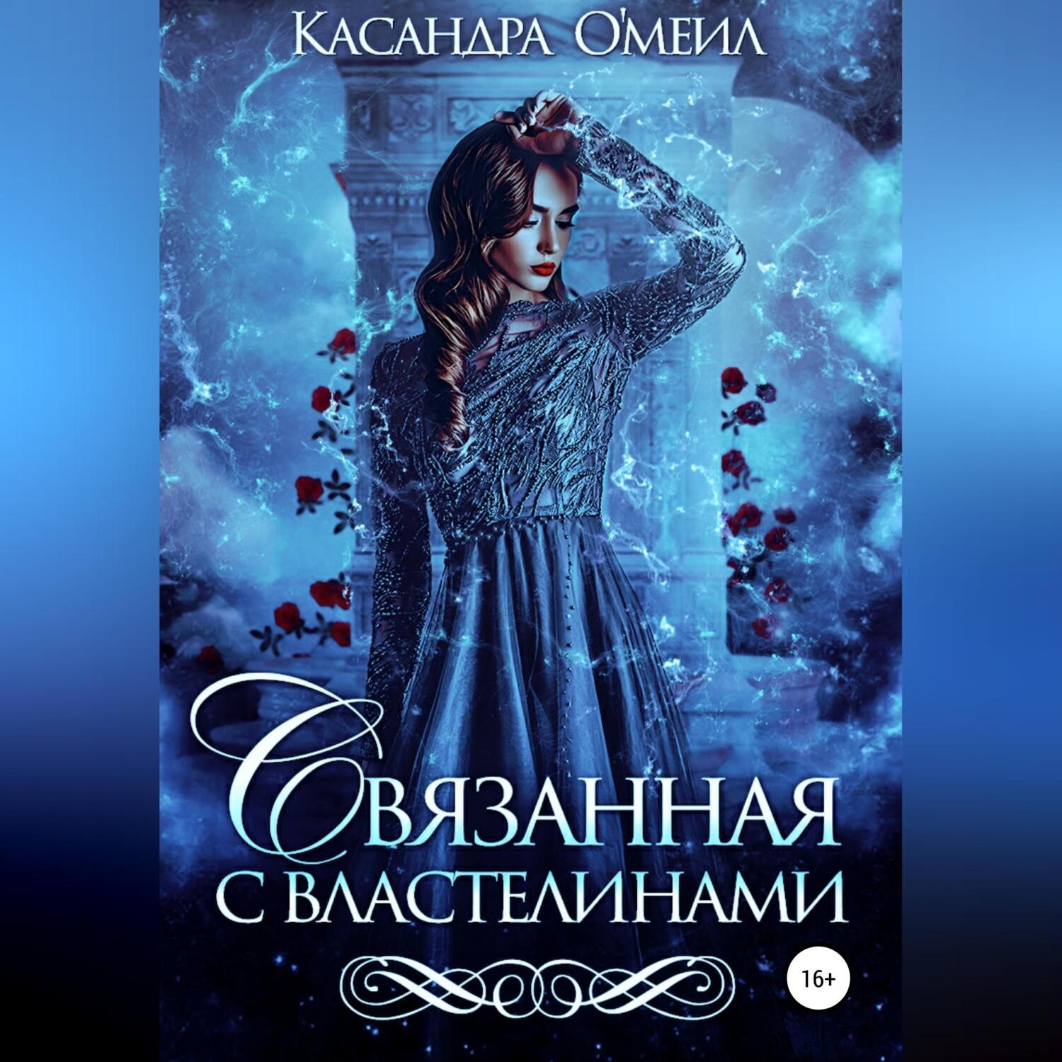 Обложка книги «Связанная с властелинами»