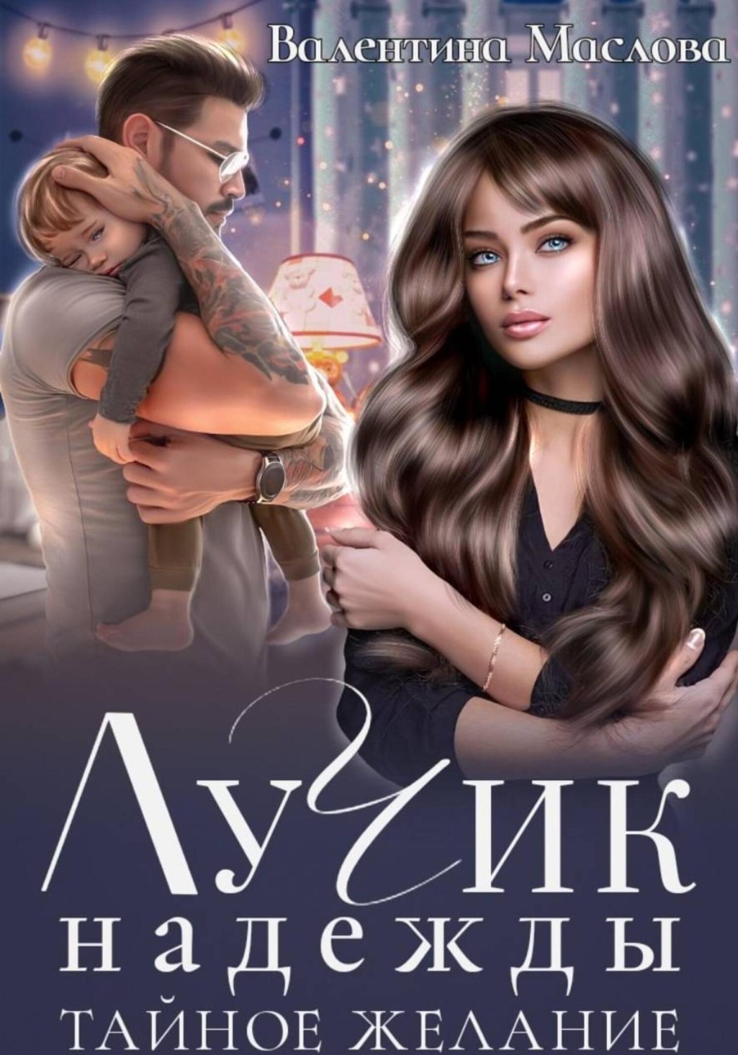Обложка книги «Лучик надежды. Тайное желание»