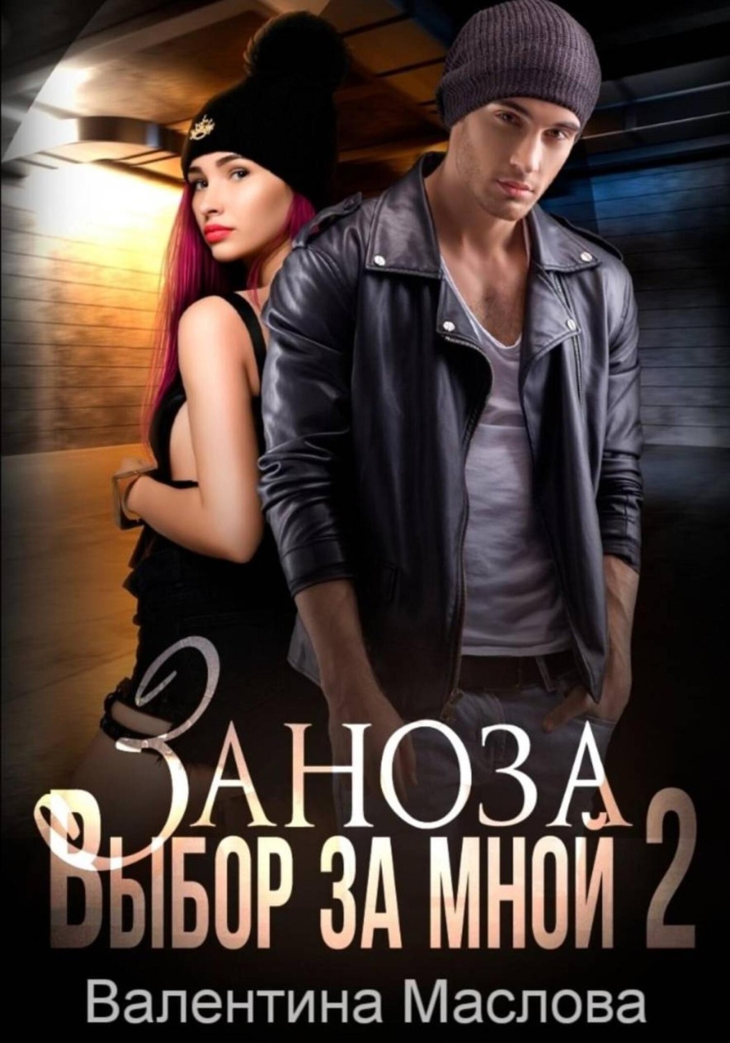 Обложка книги «Заноза 2 Выбор за мной»
