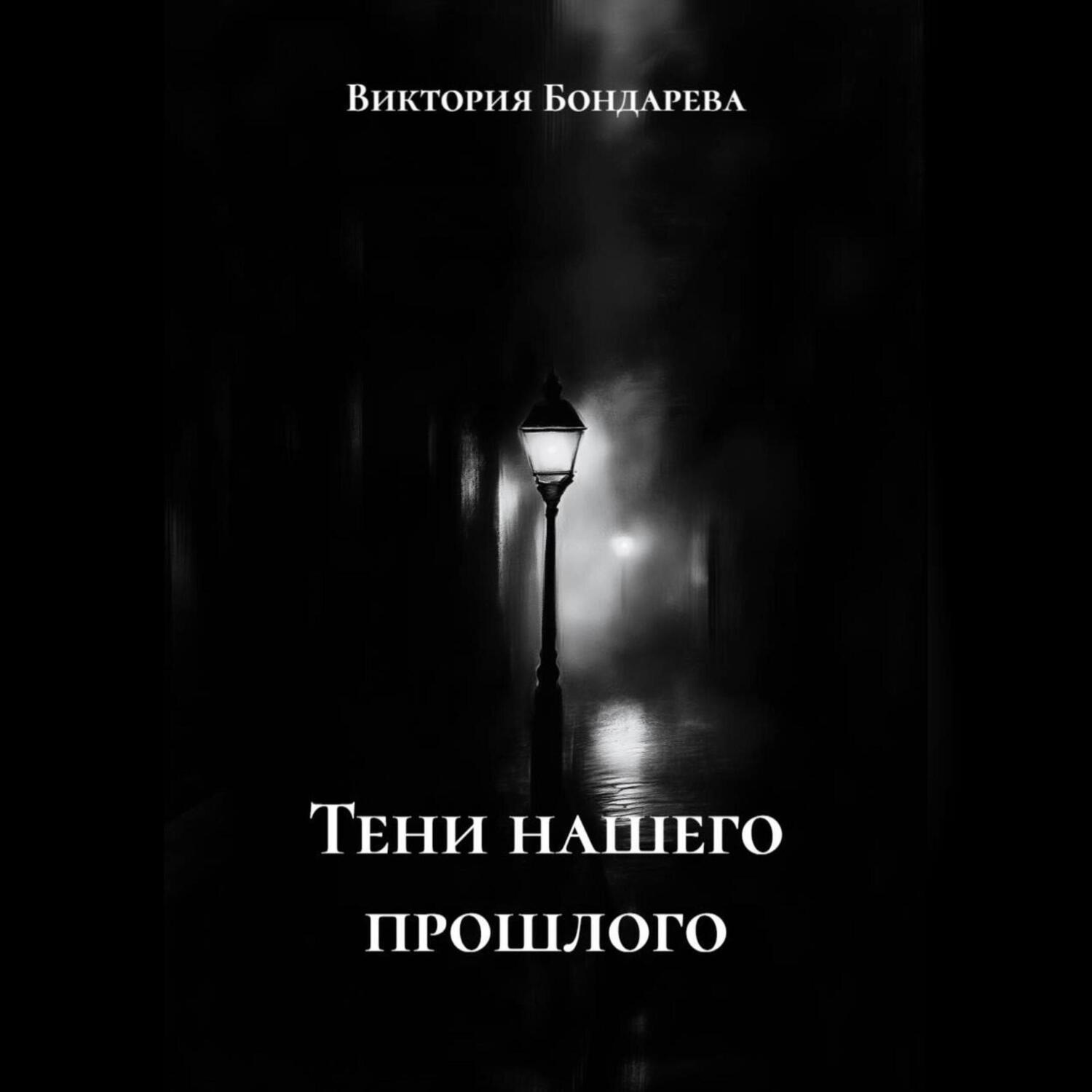 Обложка книги «Тени нашего прошлого»