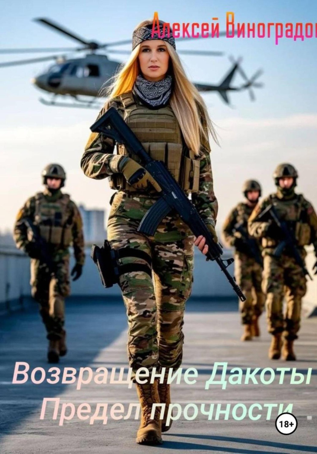 Обложка книги «Возвращение Дакоты. Предел прочности»