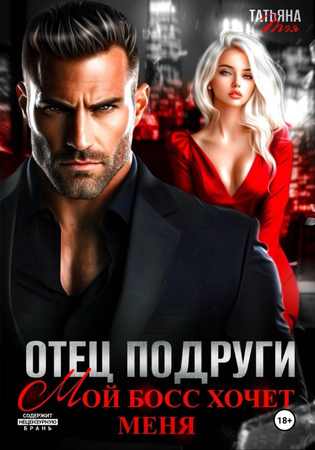 Обложка книги «Отец подруги. Мой босс хочет меня»