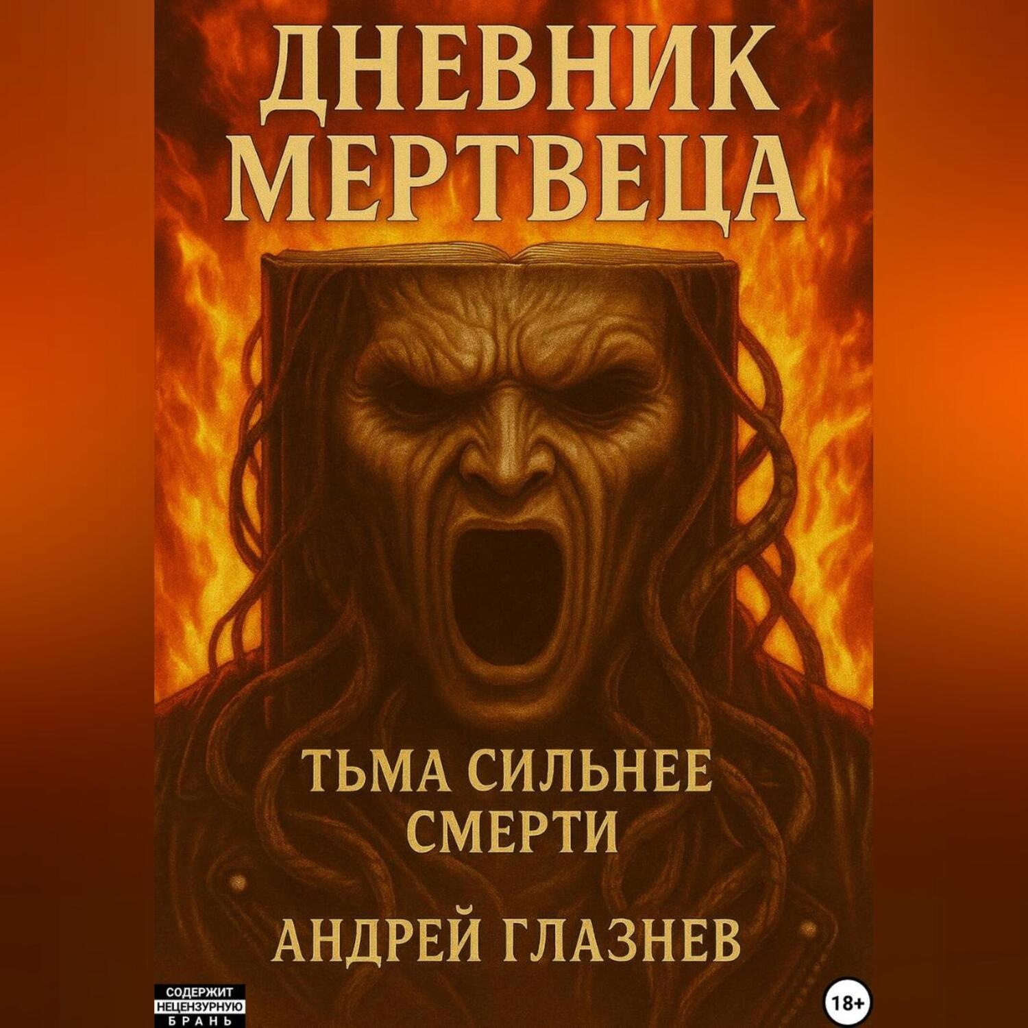 Обложка книги «Дневник мертвеца»