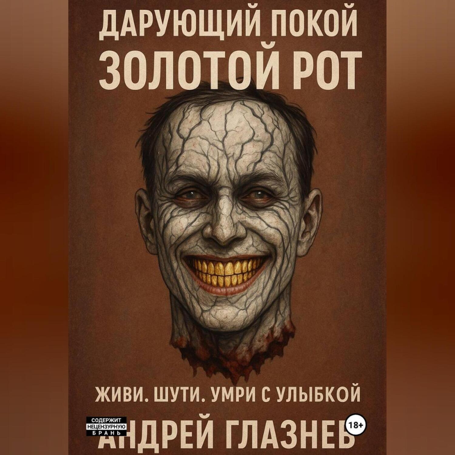 Обложка книги «Дарующий покой: золотой рот»