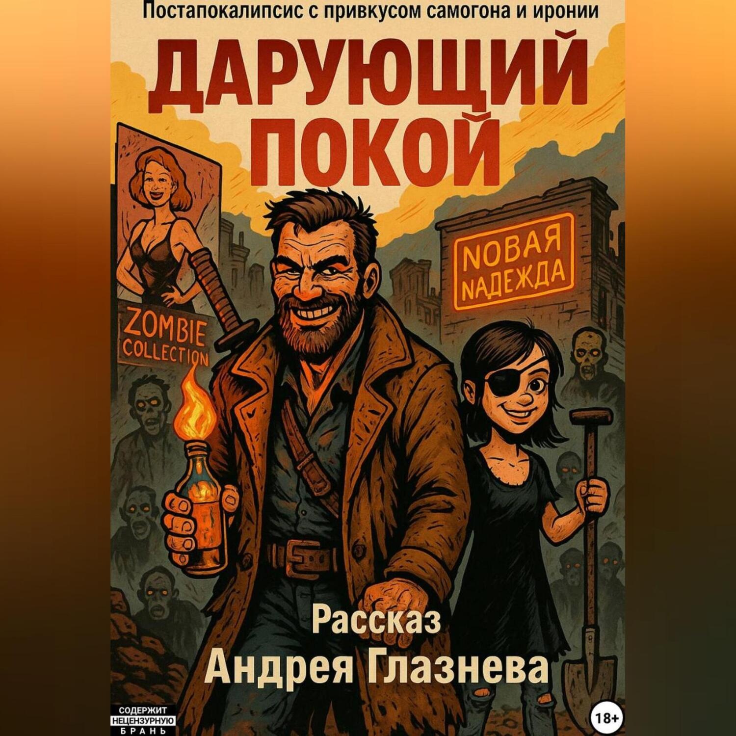 Обложка книги «Дарующий покой»