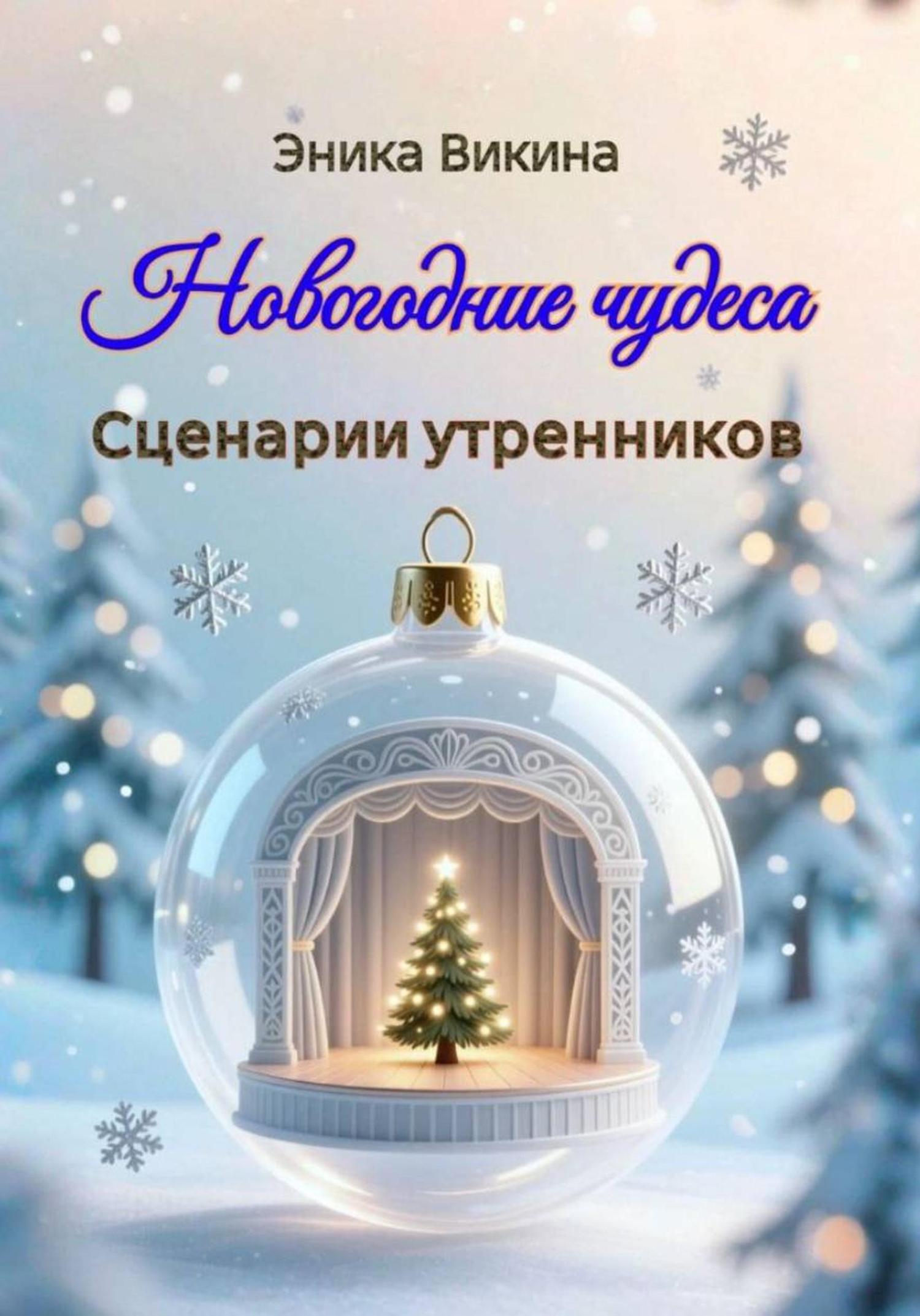 Обложка книги «Новогодние чудеса. Сценарии утренников»