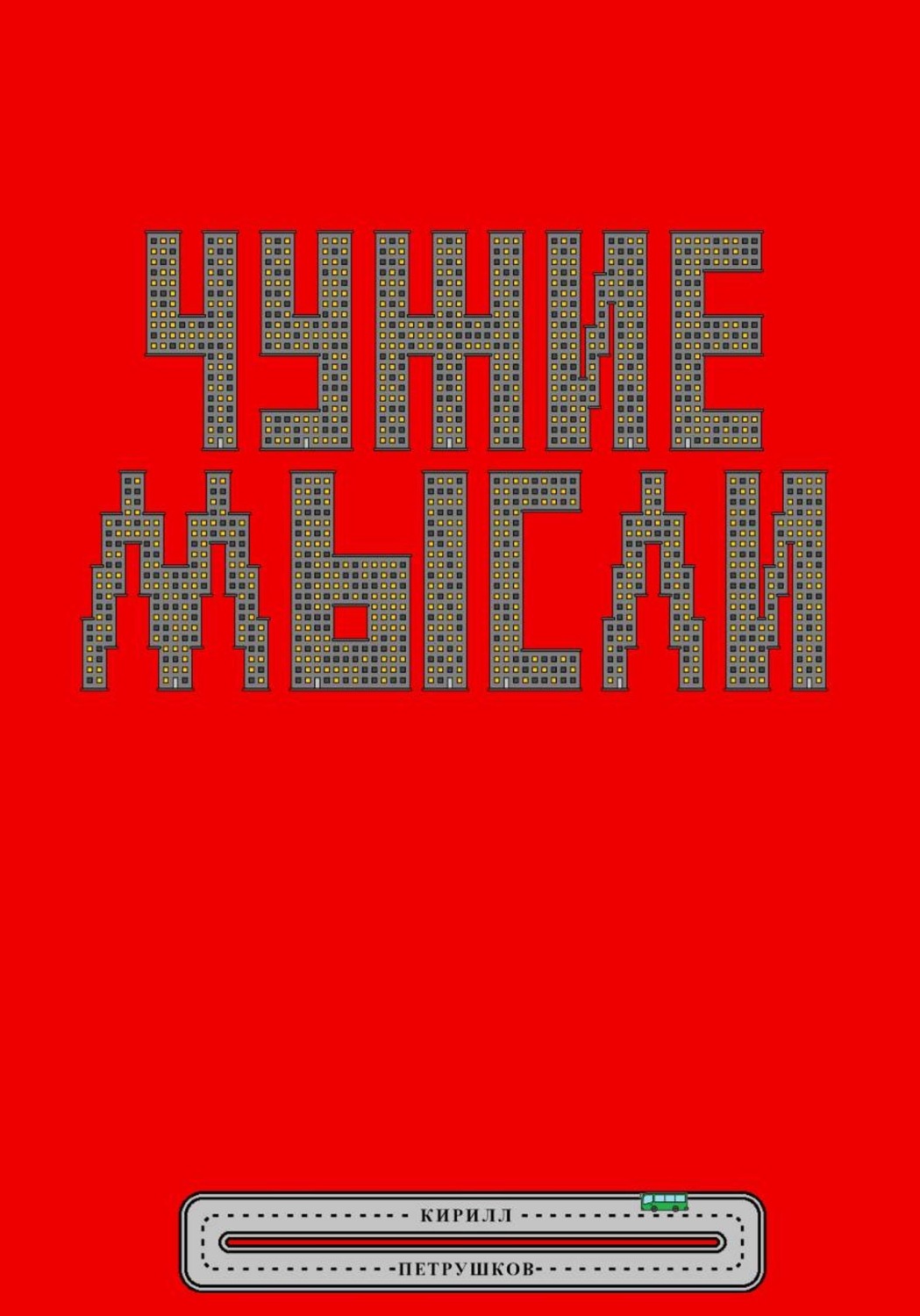 Обложка книги «Чужие мысли»
