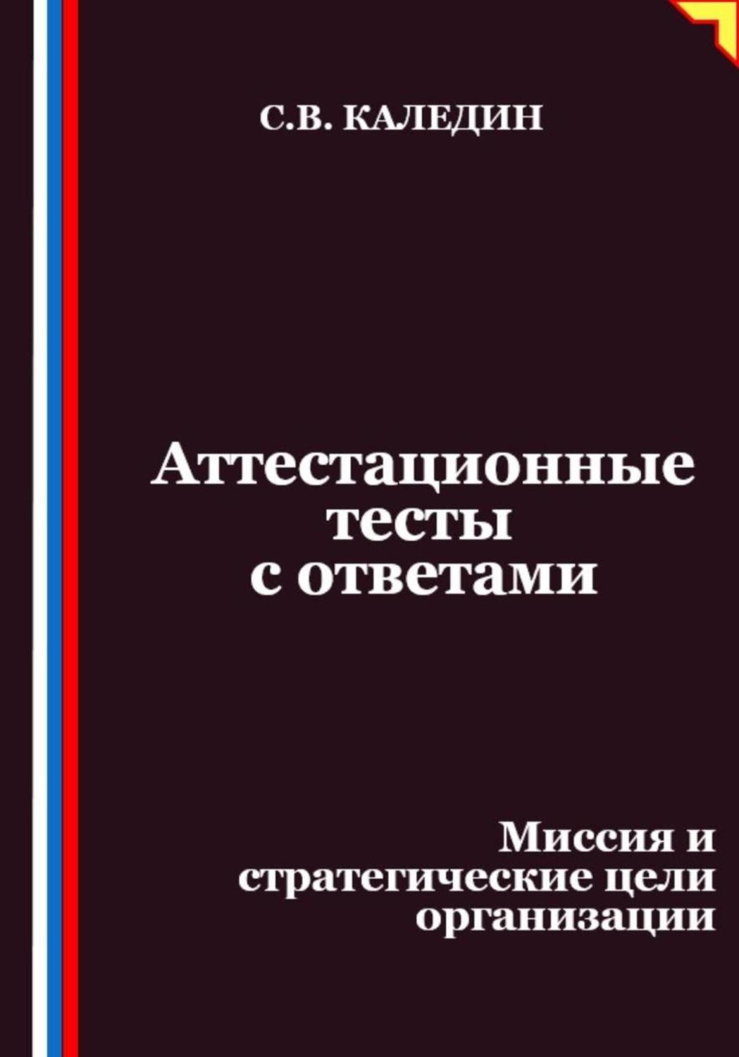 Обложка книги «Аттестационные тесты с ответами. Миссия и стратегические цели организации»