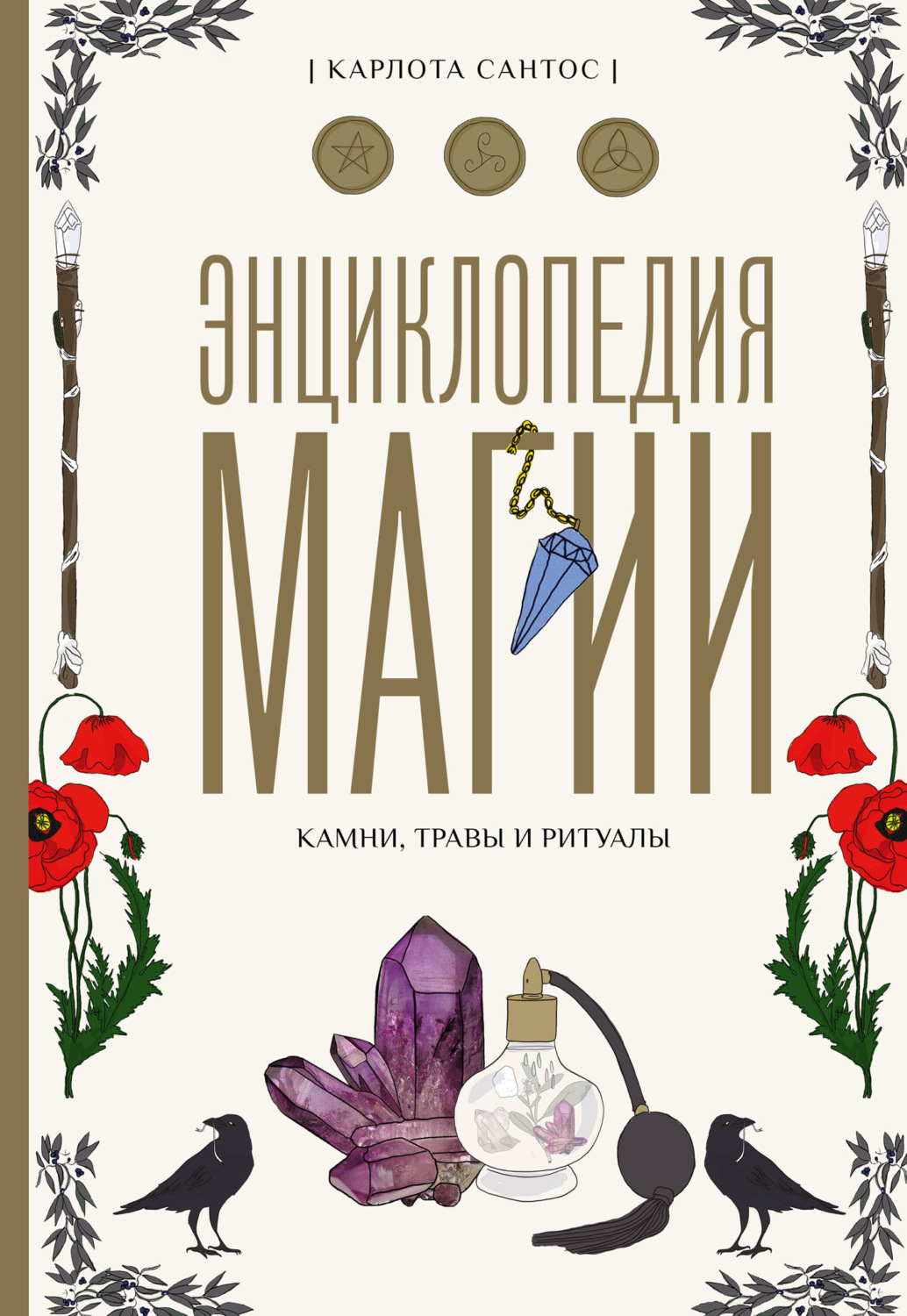 Обложка книги «Энциклопедия магии. Камни, травы, ритуалы»