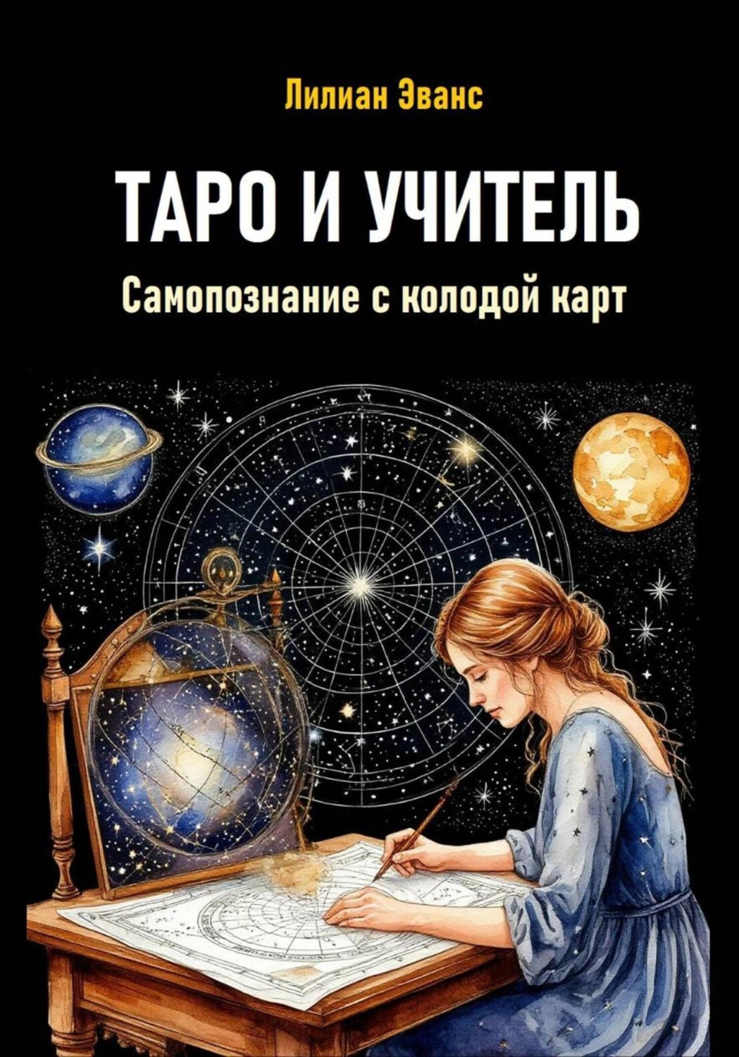 Обложка книги «Таро как учитель. Самопознание с колодой карт»