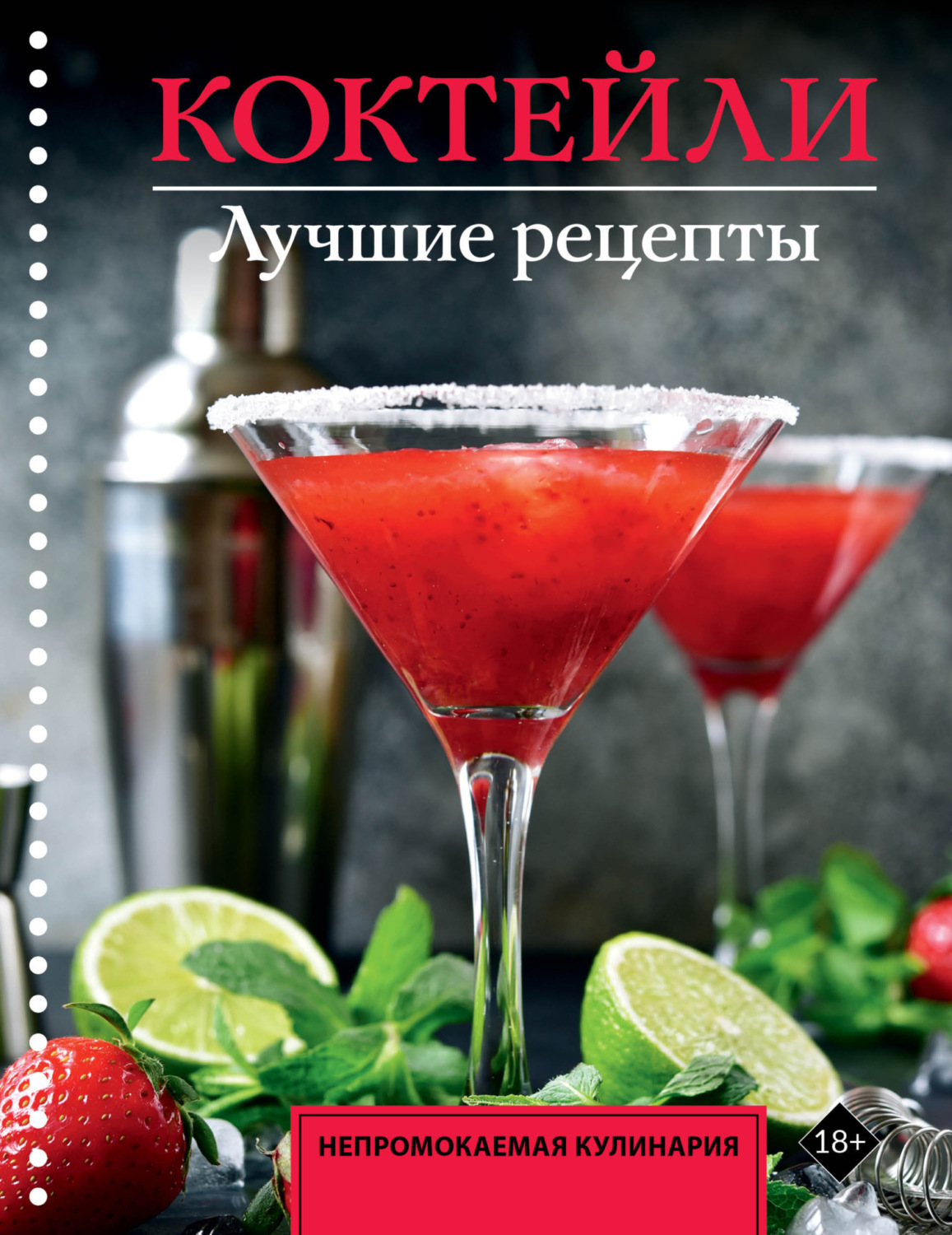 Обложка книги «Коктейли. Лучшие рецепты»